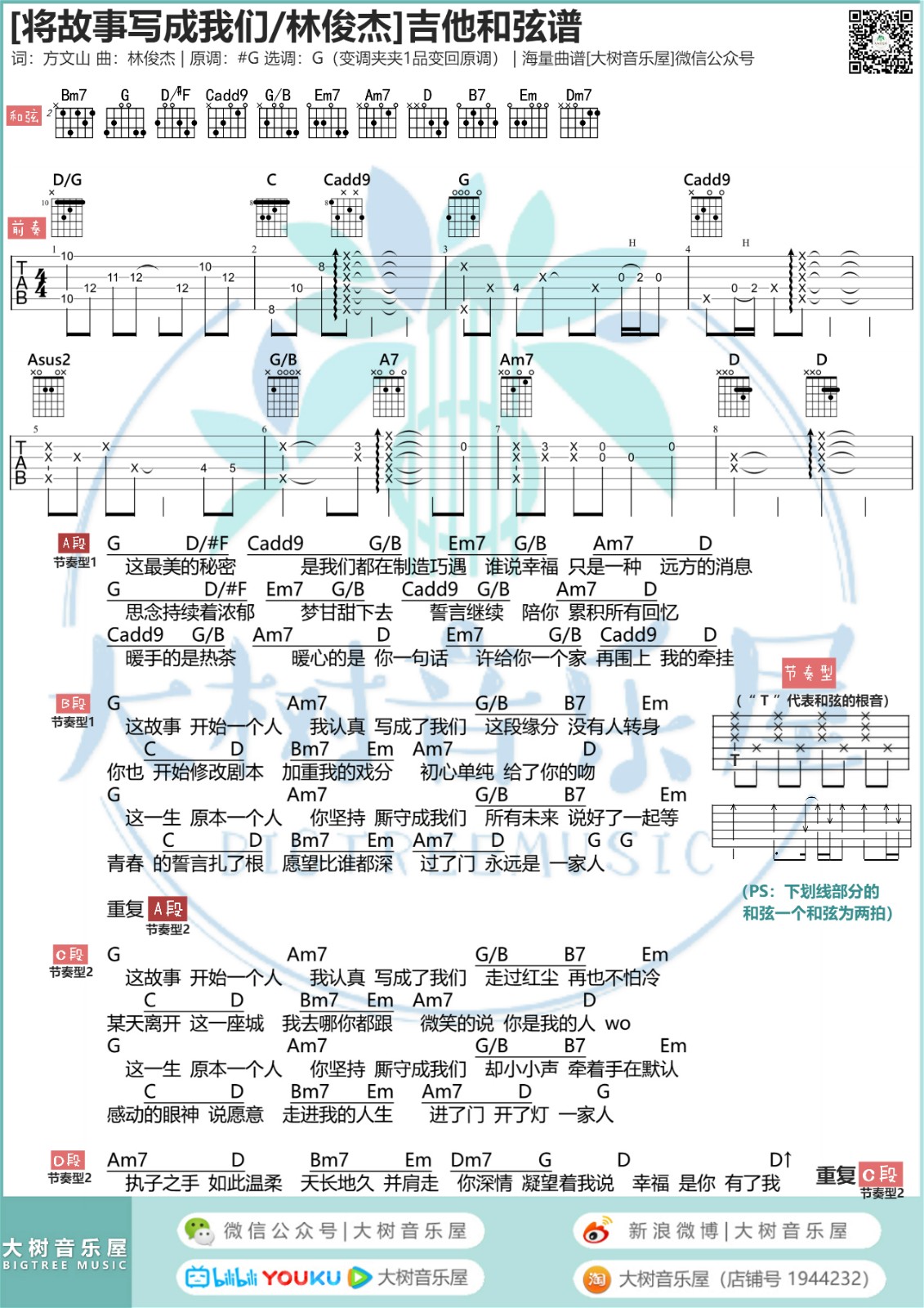 将故事写成我们吉他谱,原版林俊杰歌曲,简单G调弹唱教学,大树音乐屋版六线指弹简谱图