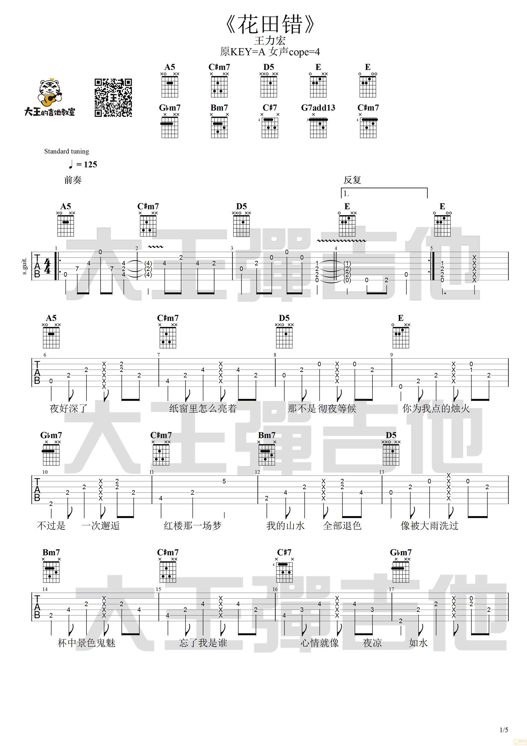 花田错吉他谱,王力宏歌曲,简单指弹教学简谱,大王的吉他教室六线谱图片