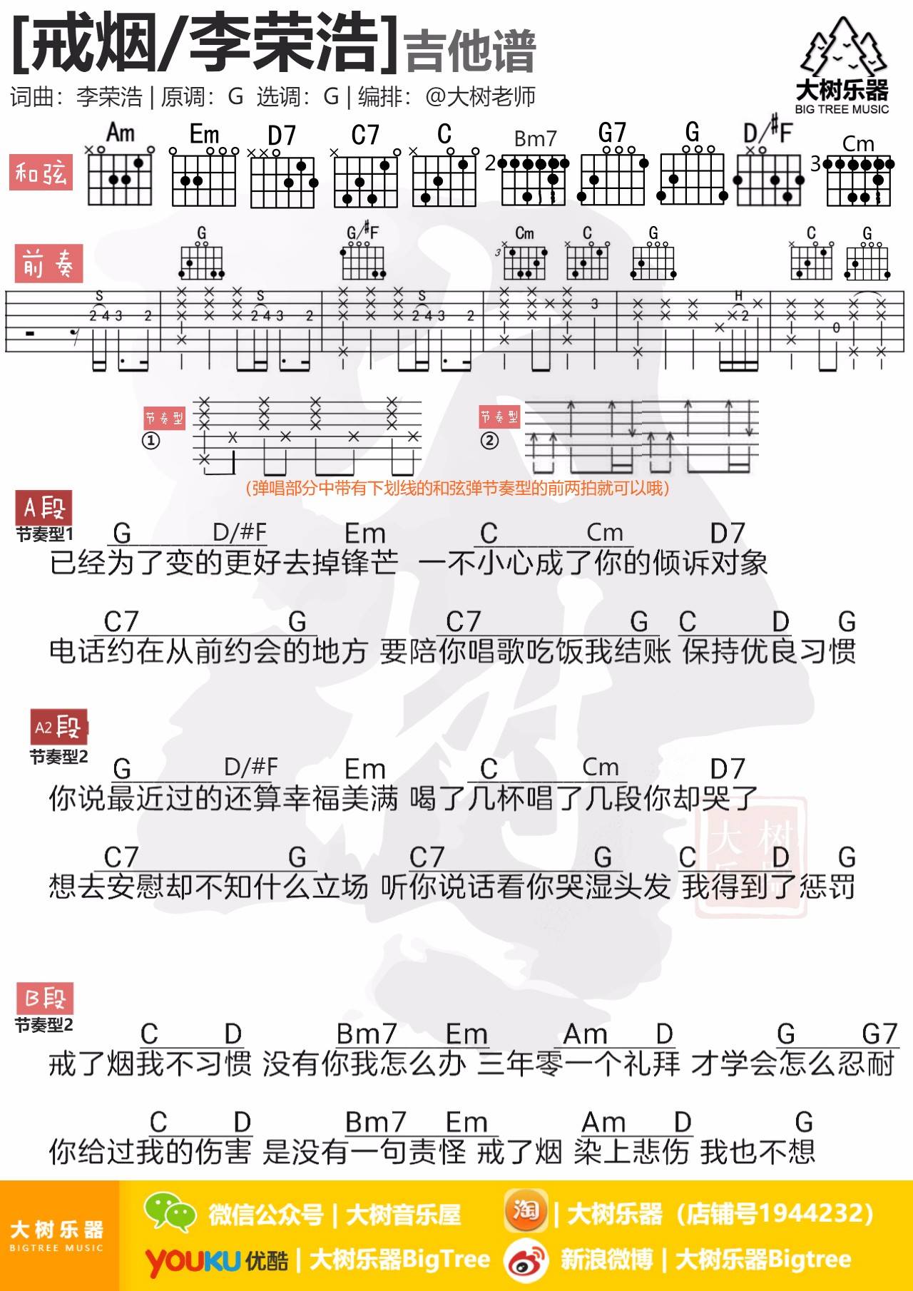 戒烟吉他谱,原版李荣浩歌曲,简单G调弹唱教学,大树音乐屋版六线指弹简谱图