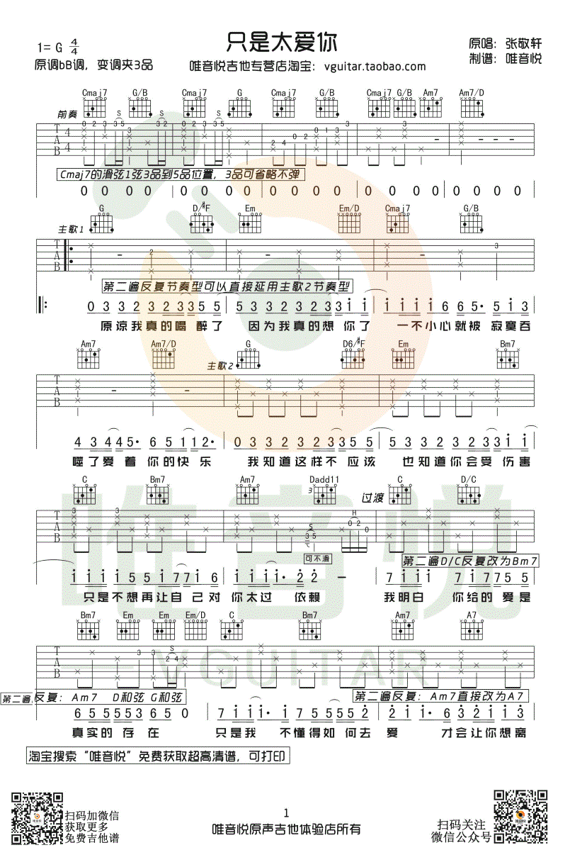 张敬轩《只是太爱你》,张敬轩歌曲,简单指弹教学简谱,唯音悦六线谱图片