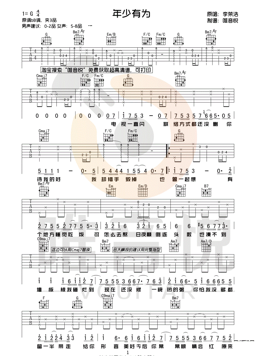 年少有为吉他谱,原版李荣浩歌曲,简单G调弹唱教学,唯音悦版六线指弹简谱图