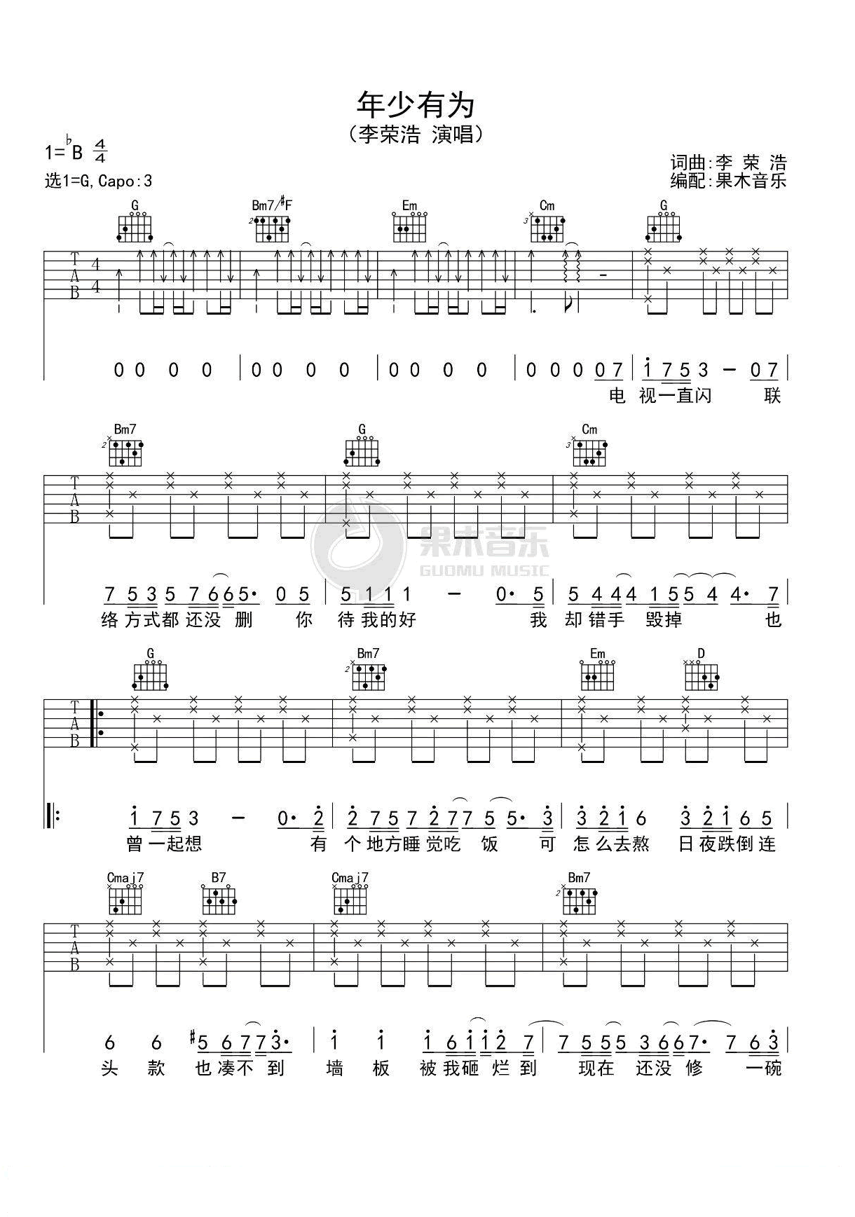年少有为吉他谱,原版李荣浩歌曲,简单G调弹唱教学,果木音乐版六线指弹简谱图