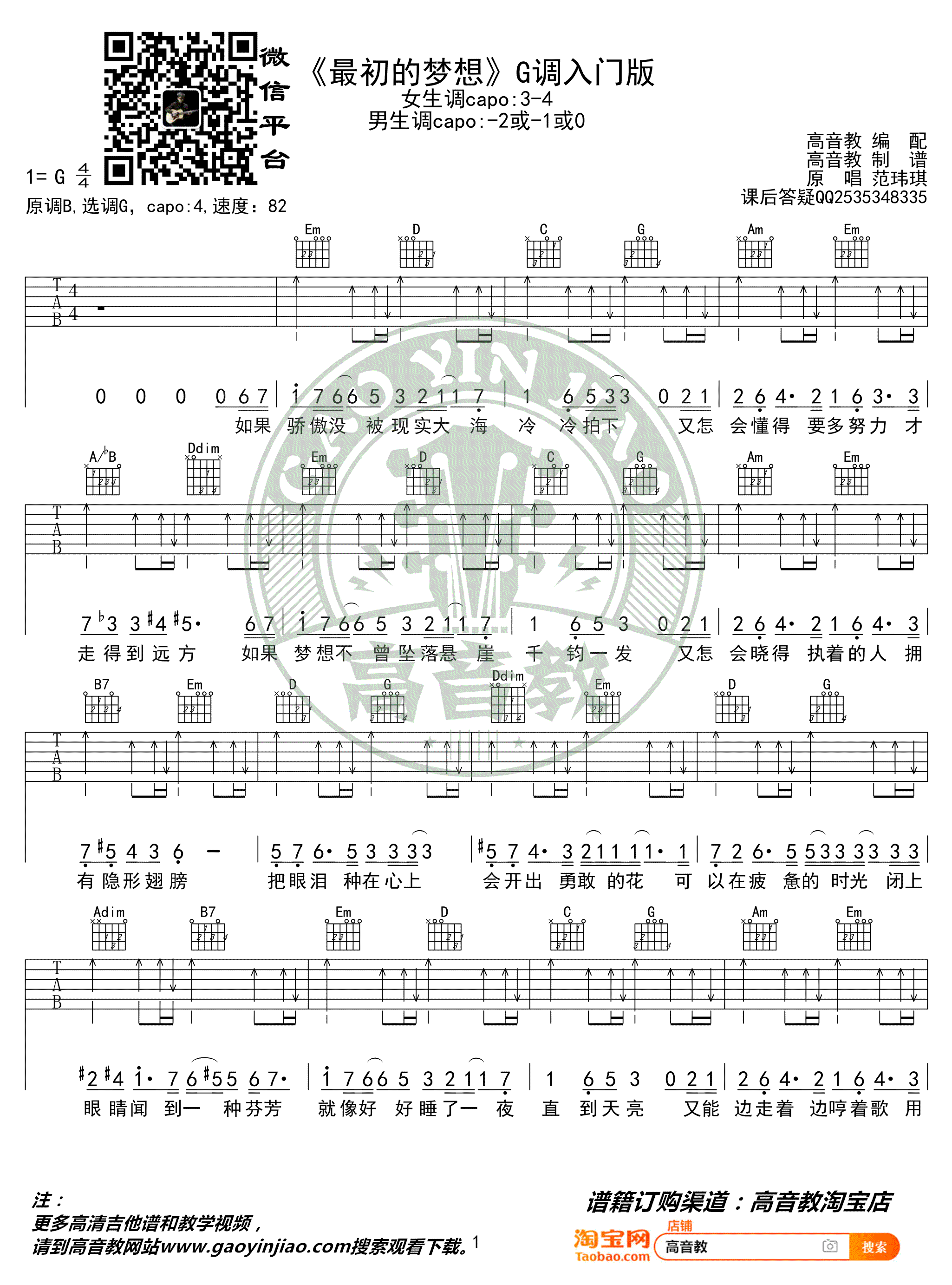 最初的梦想吉他谱,范玮琪歌曲,简单指弹教学简谱,高音教六线谱图片