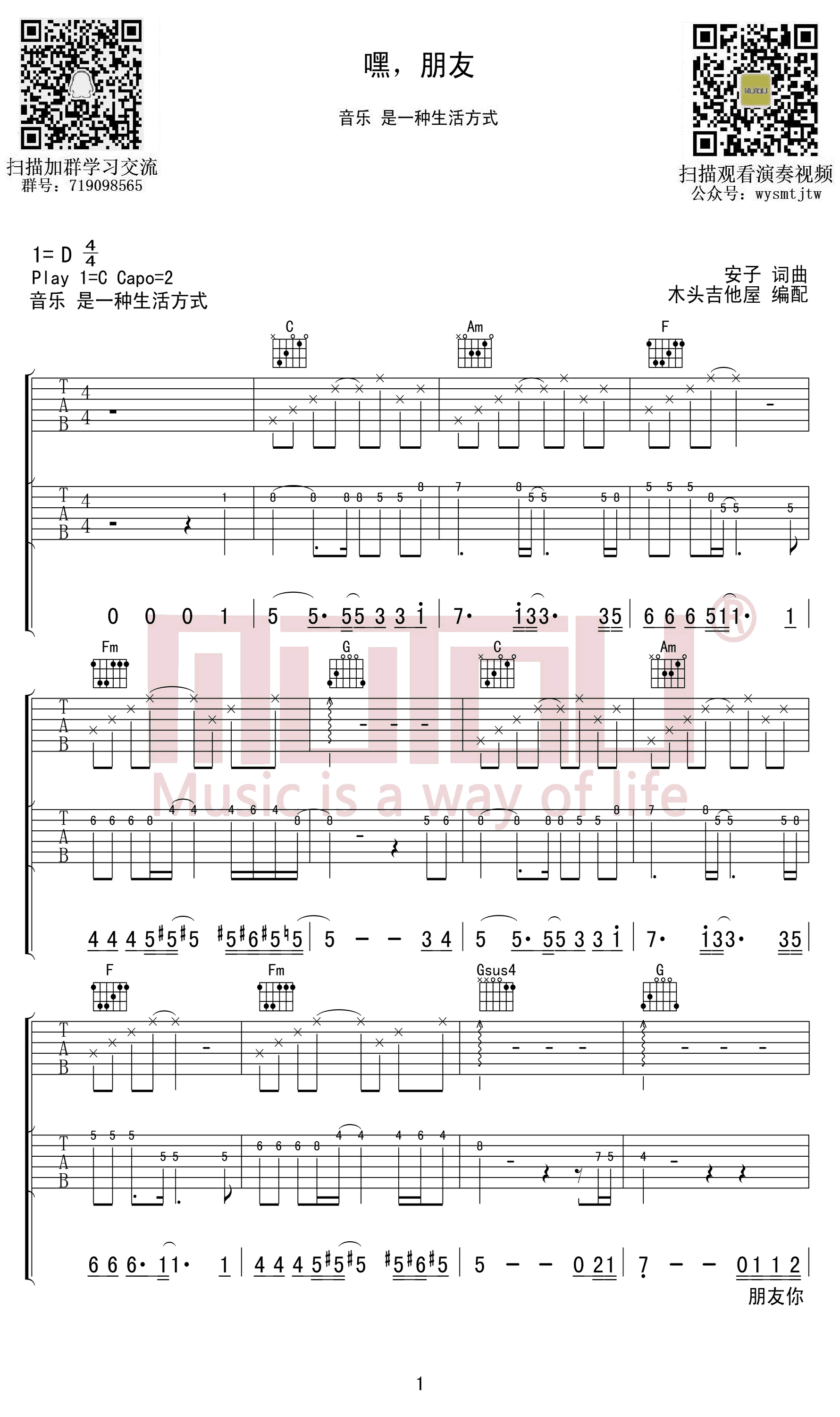 安子与九妹《嘿，朋友,安子歌曲,C调简单指弹教学简谱,木头吉他屋六线谱图片