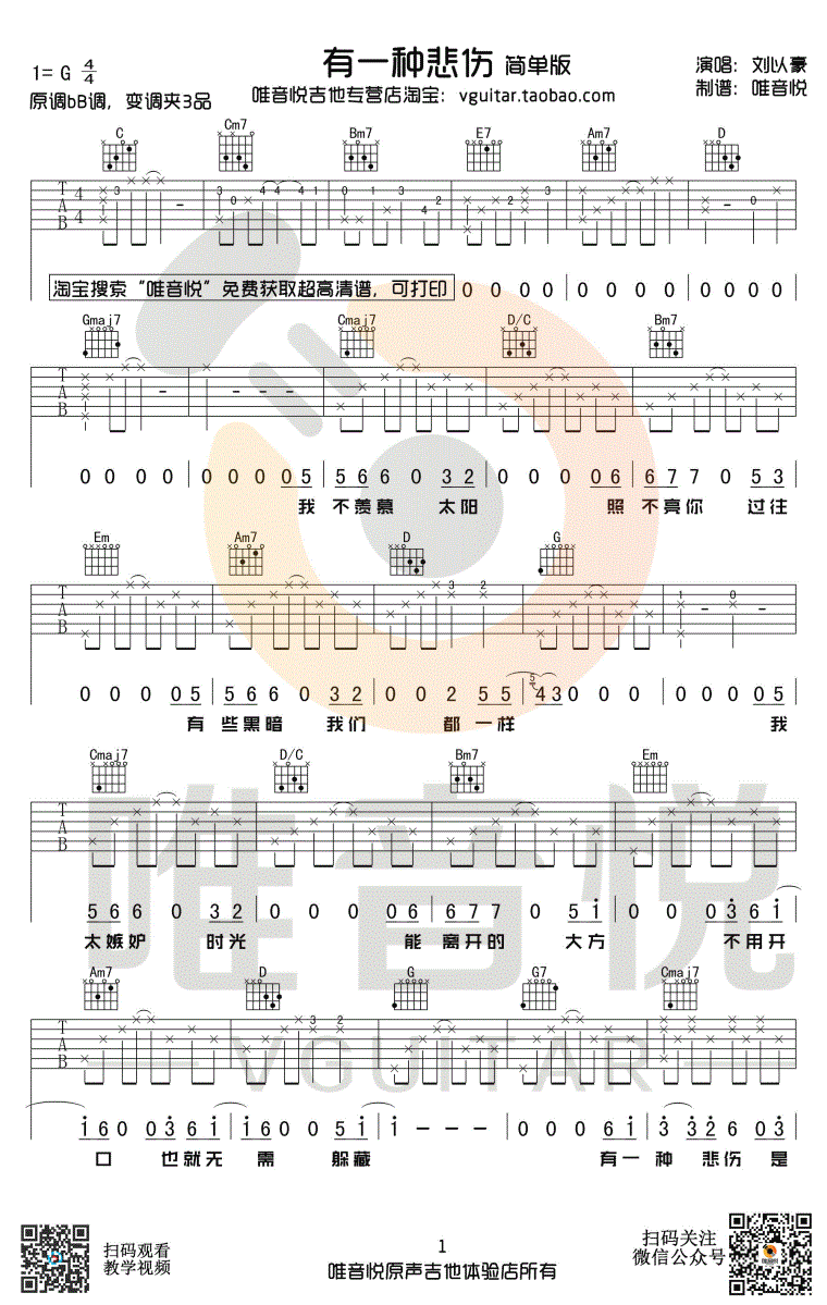 有一种悲伤吉他谱,林孝谦张简歌曲,G调简单指弹教学简谱,唯音悦六线谱图片