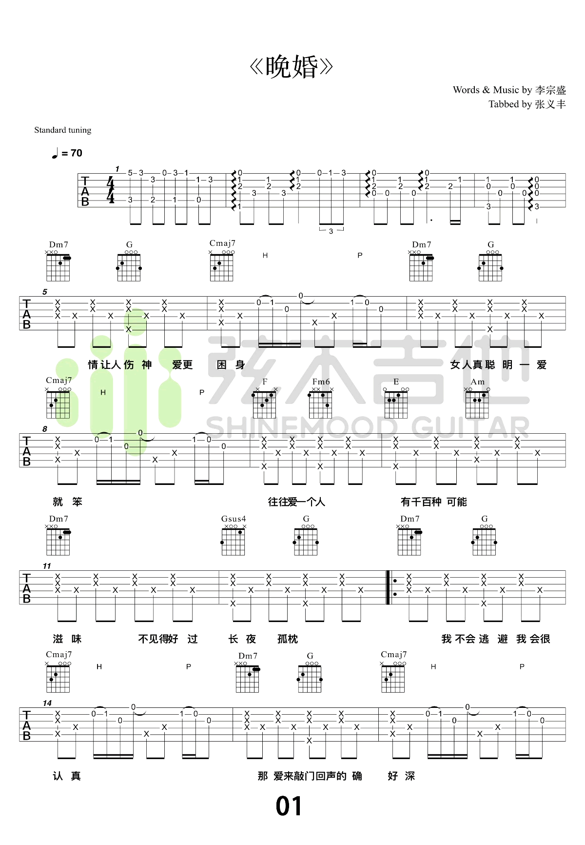 晚婚吉他谱,李宗盛歌曲,简单指弹教学简谱,弦木吉他六线谱图片