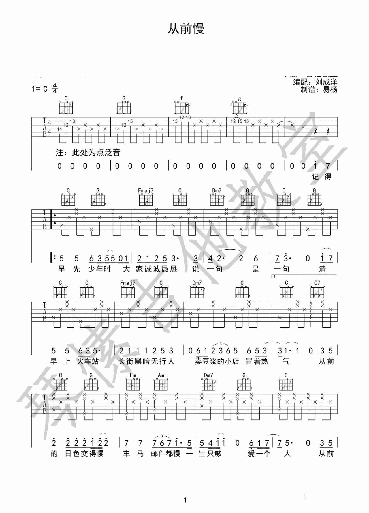 从前慢吉他谱,原版刘胡轶歌曲,简单C调弹唱教学,琴愫吉他版六线指弹简谱图