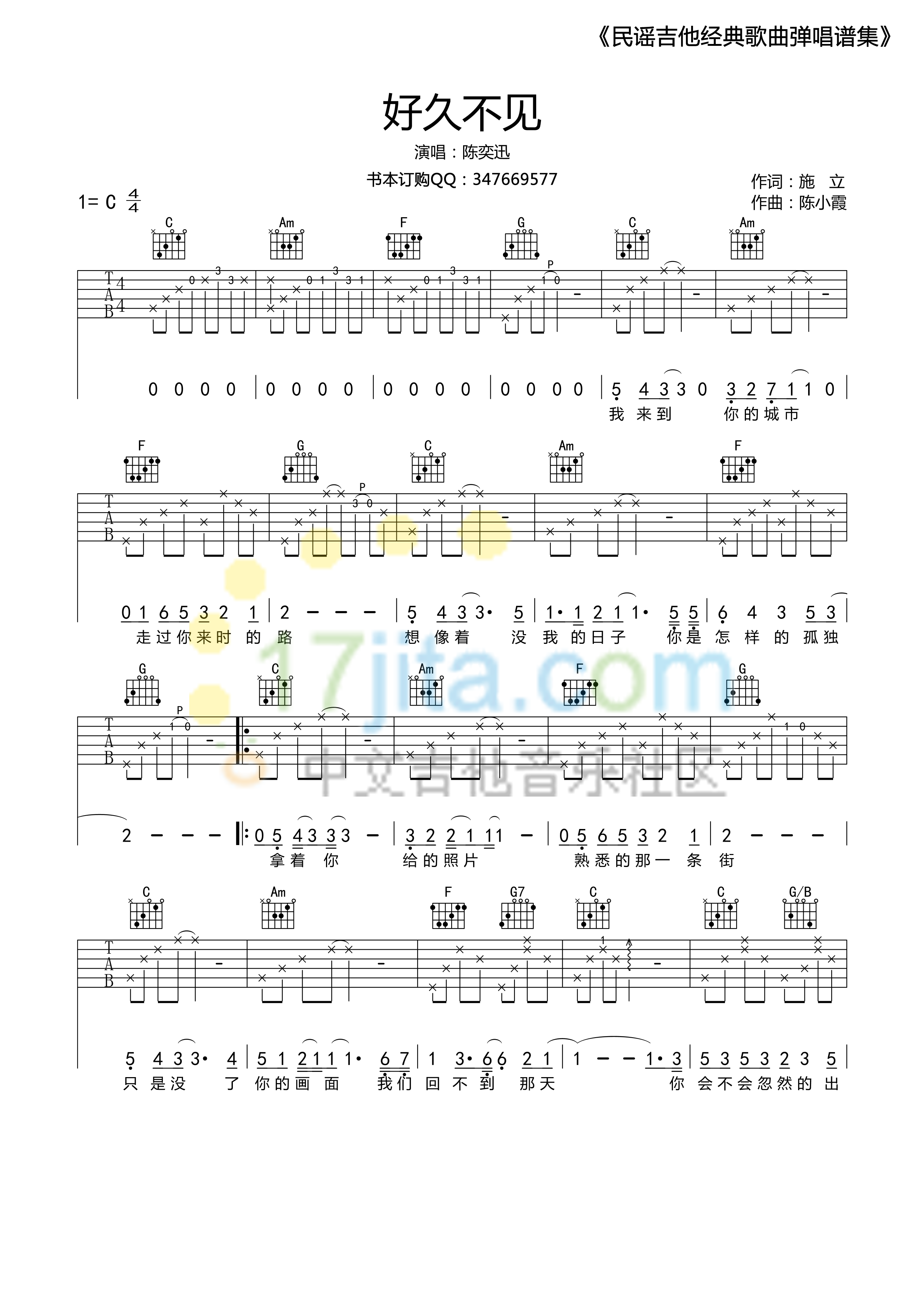 好久不见吉他谱,原版陈奕迅歌曲,简单C调弹唱教学,17吉他网版六线指弹简谱图