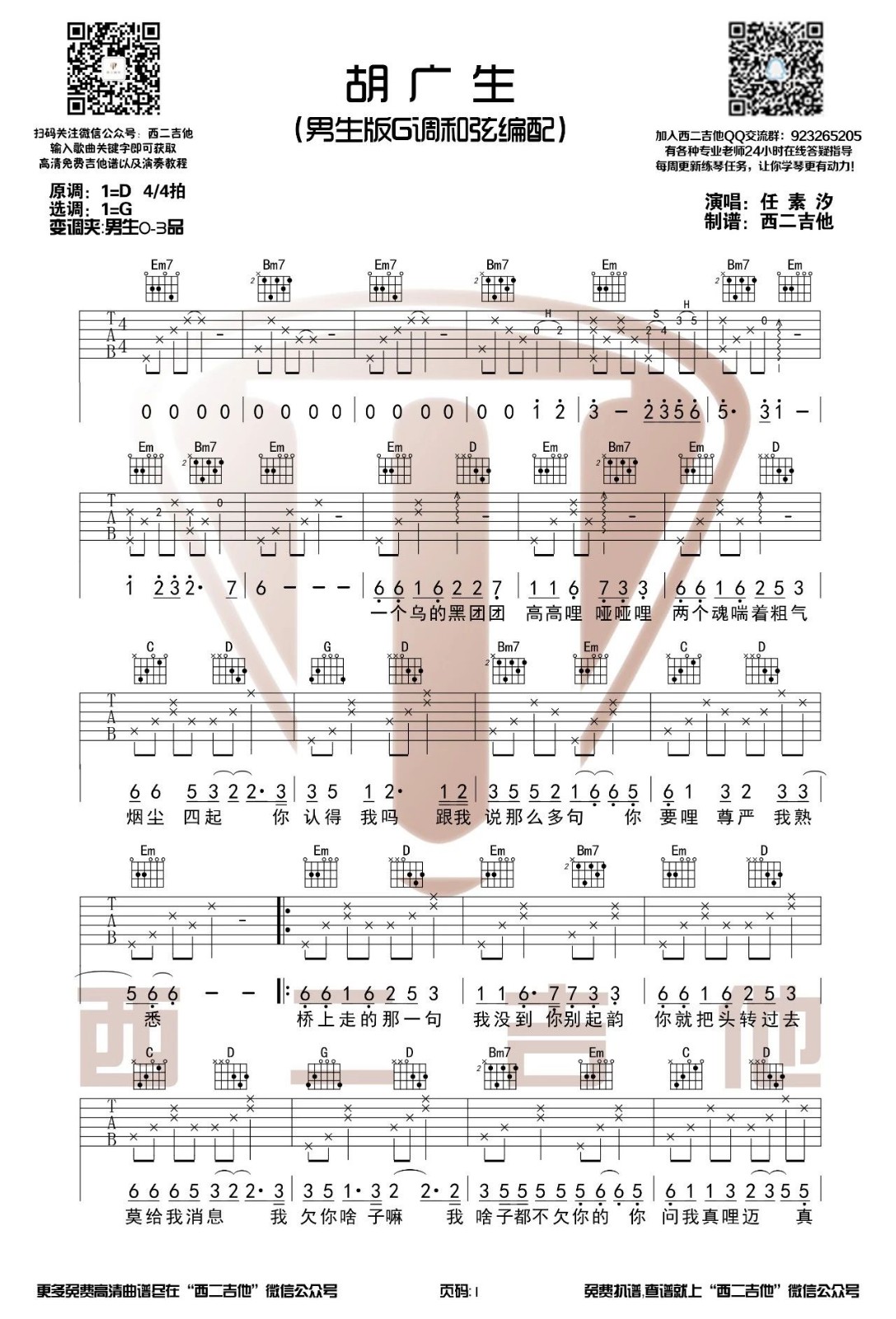 胡广生吉他谱,原版任素汐歌曲,简单G调弹唱教学,西二吉他版六线指弹简谱图
