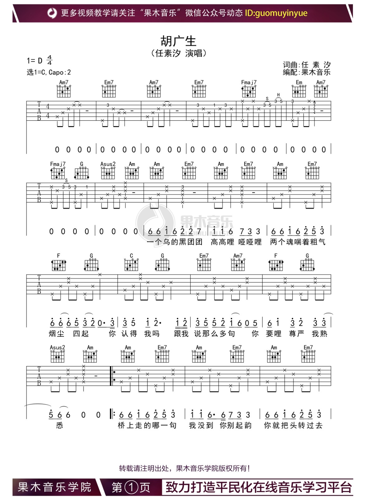 胡广生吉他谱,原版任素汐歌曲,简单C调弹唱教学,果木音乐版六线指弹简谱图