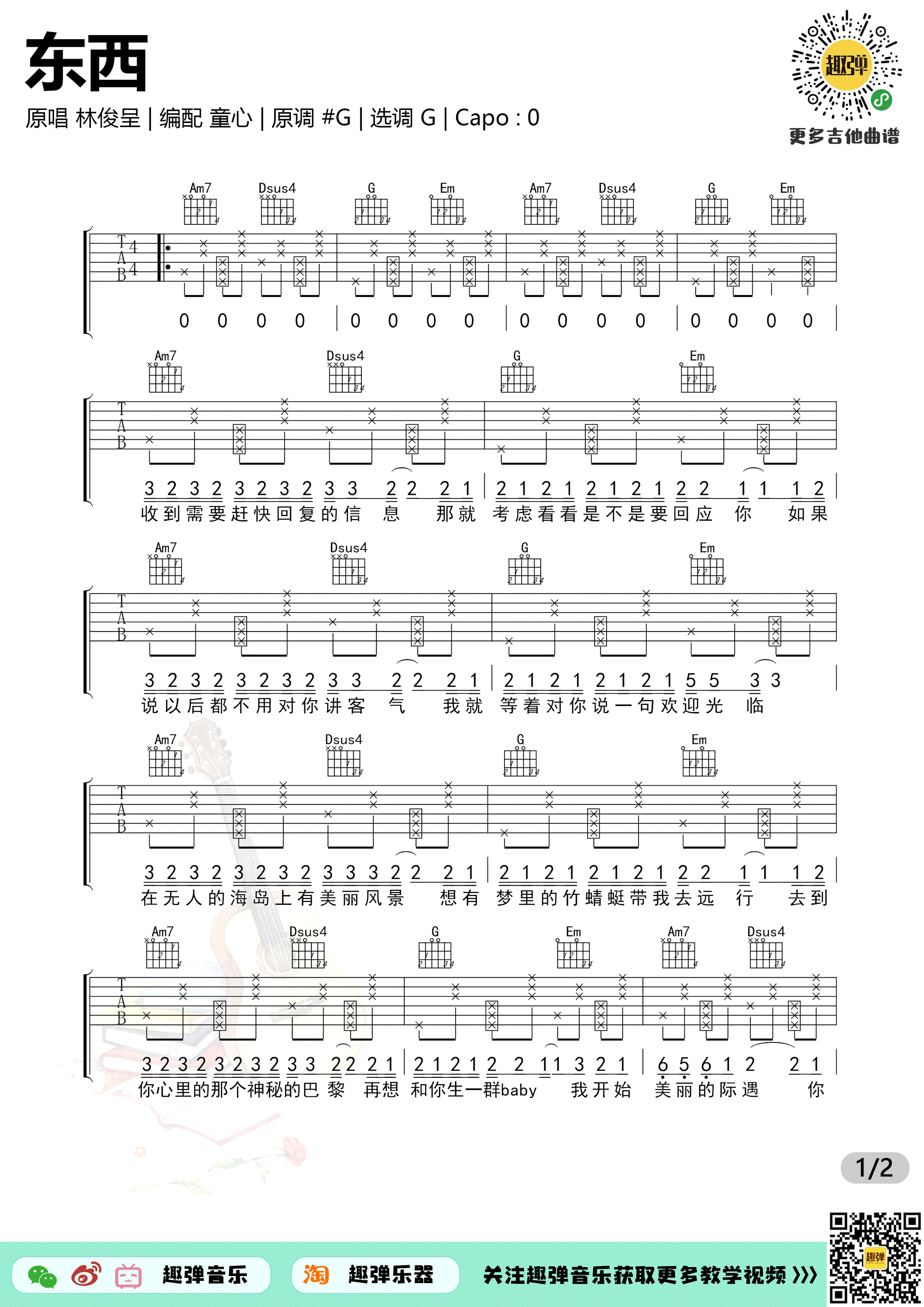 东西吉他谱,何泽镔歌曲,简单指弹教学简谱,趣弹音乐六线谱图片