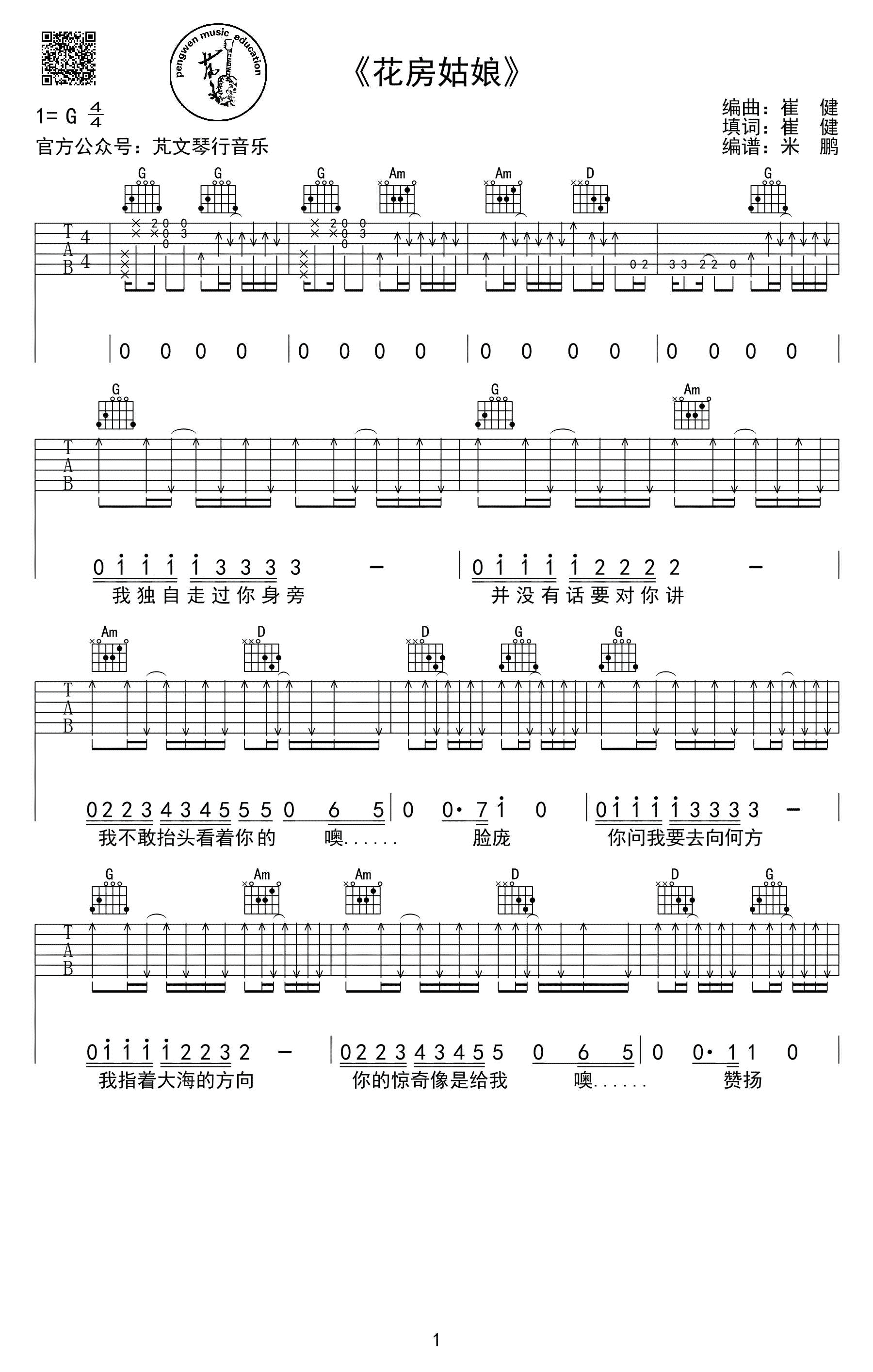 花房姑娘吉他谱,原版崔健歌曲,简单G调弹唱教学,芃文音乐版六线指弹简谱图