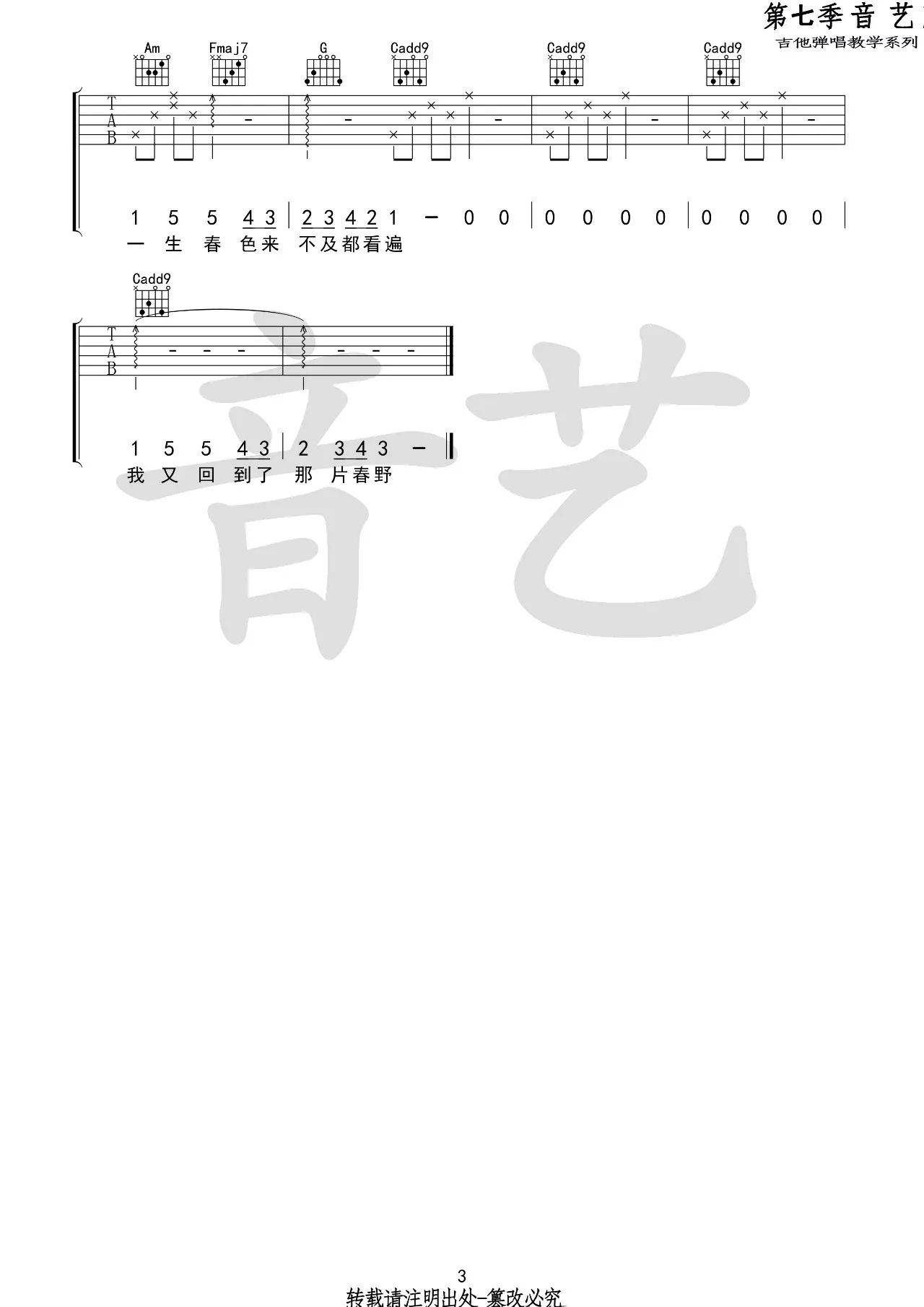 花枝春野吉他谱,原版不才歌曲,简单C调弹唱教学,音艺吉他版六线指弹简谱图