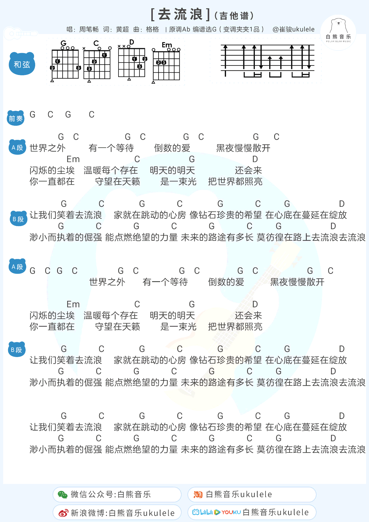 周笔畅《去流浪》吉他,格格黄超歌曲,简单指弹教学简谱,白熊音乐六线谱图片