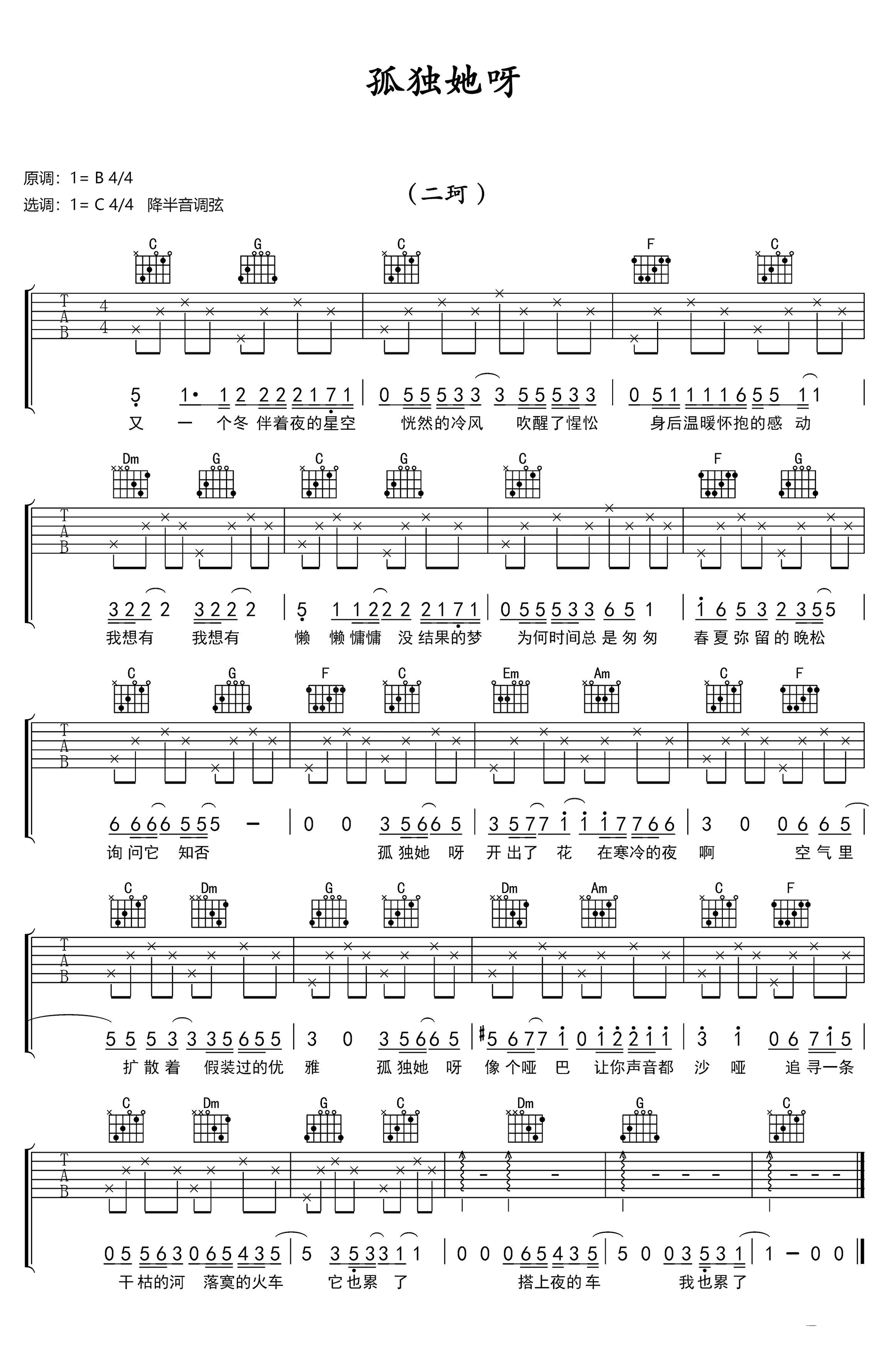 孤独她呀吉他谱,二珂歌曲,简单指弹教学简谱,网络六线谱图片