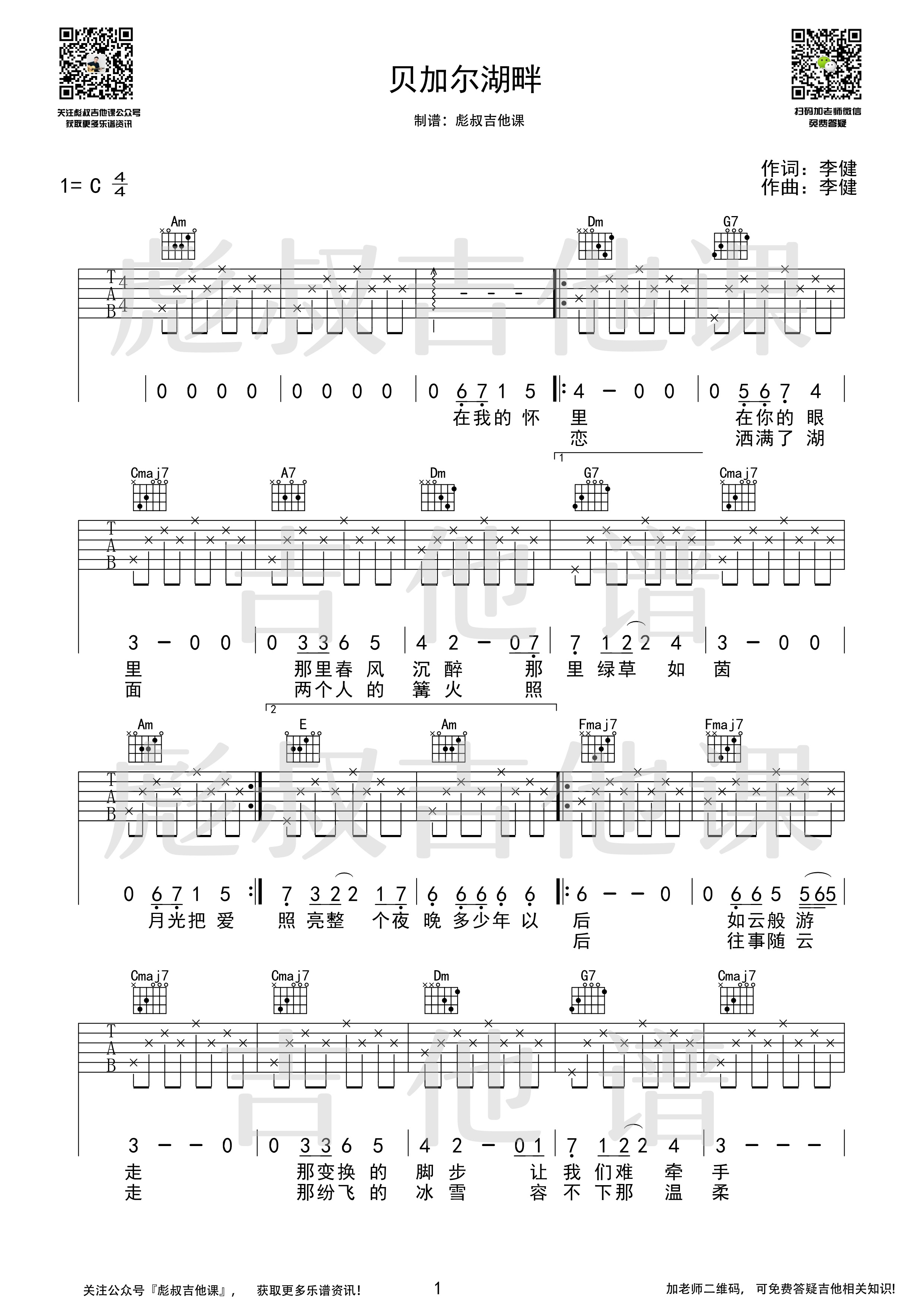 贝加尔湖畔C调吉他谱,原版李健歌曲,简单彪叔弹唱教学,彪叔吉他课版六线指弹简谱图