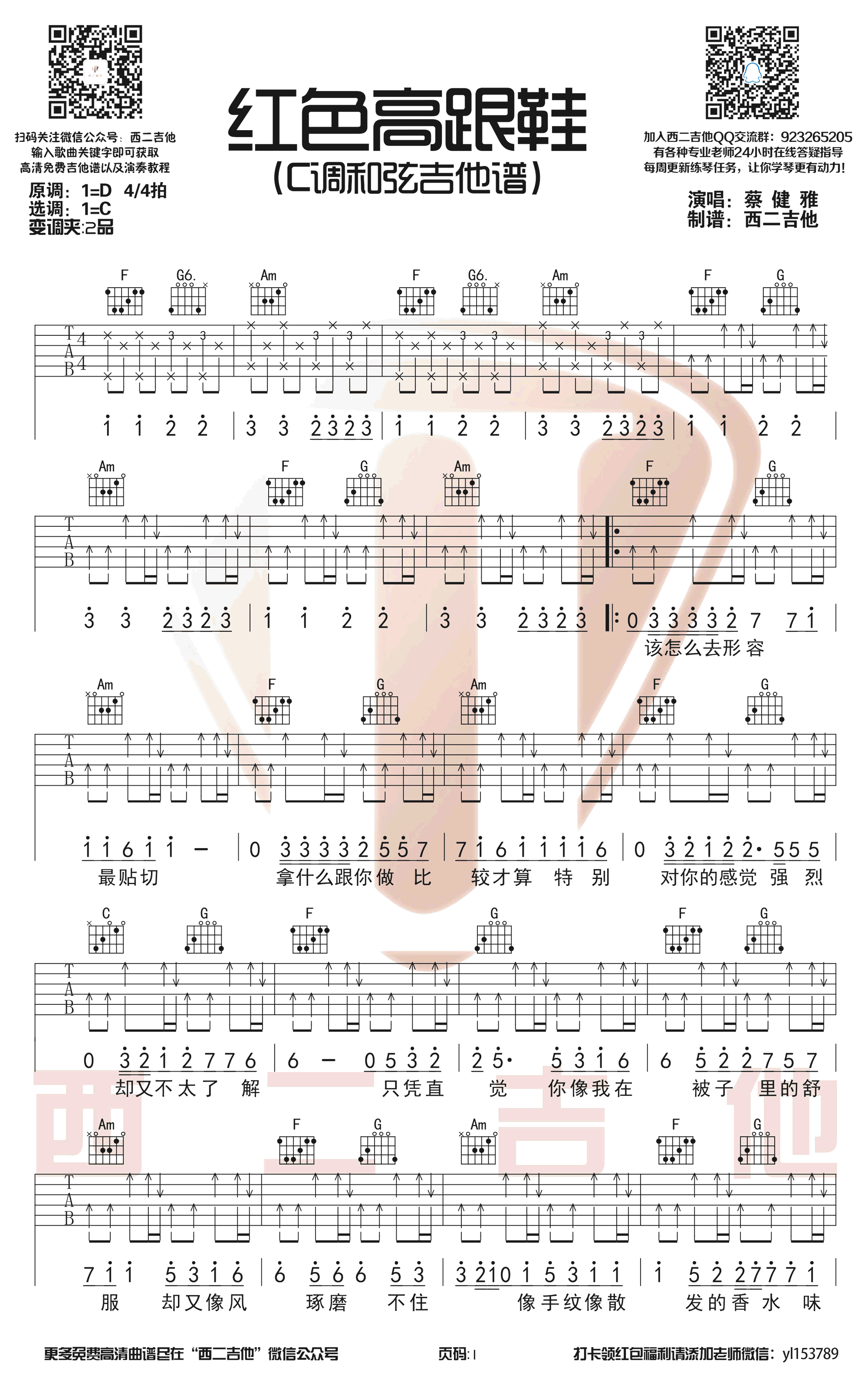 红色高跟鞋吉他谱,蔡健雅歌曲,C调简单指弹教学简谱,网络六线谱图片