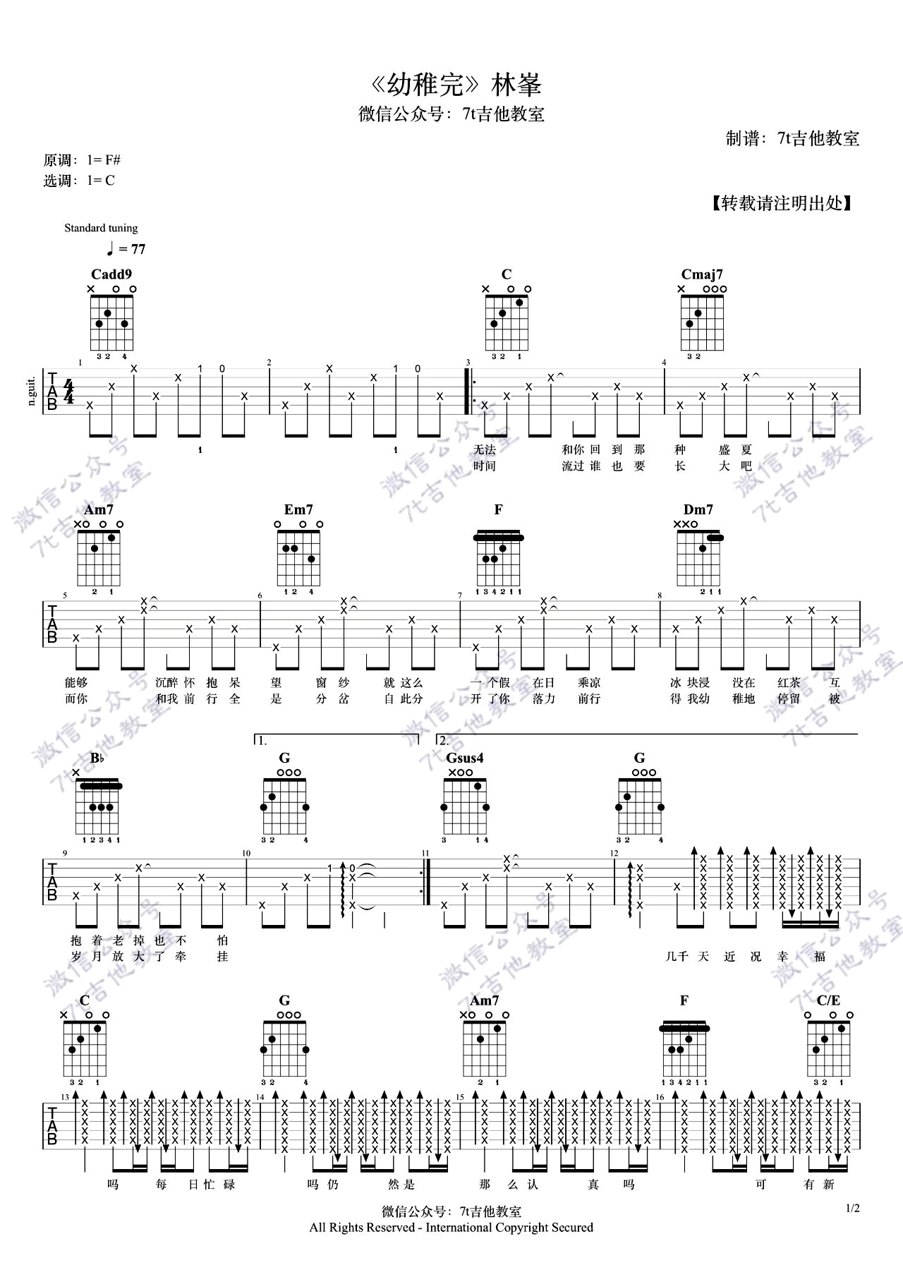 幼稚完吉他谱,林峰歌曲,简单指弹教学简谱,7T教室六线谱图片