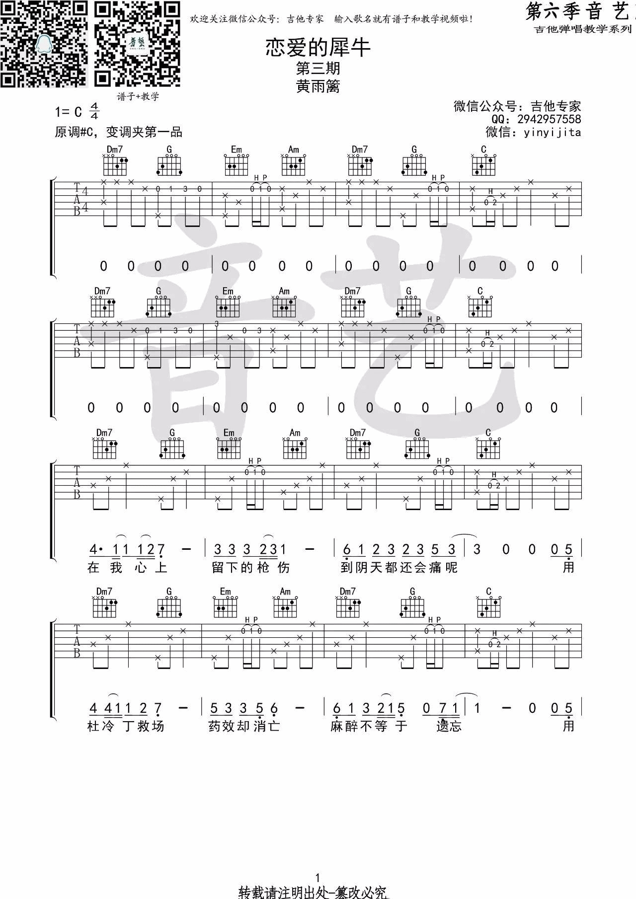 恋爱的犀牛吉他谱,原版黄雨篱歌曲,简单C调弹唱教学,音艺吉他版六线指弹简谱图