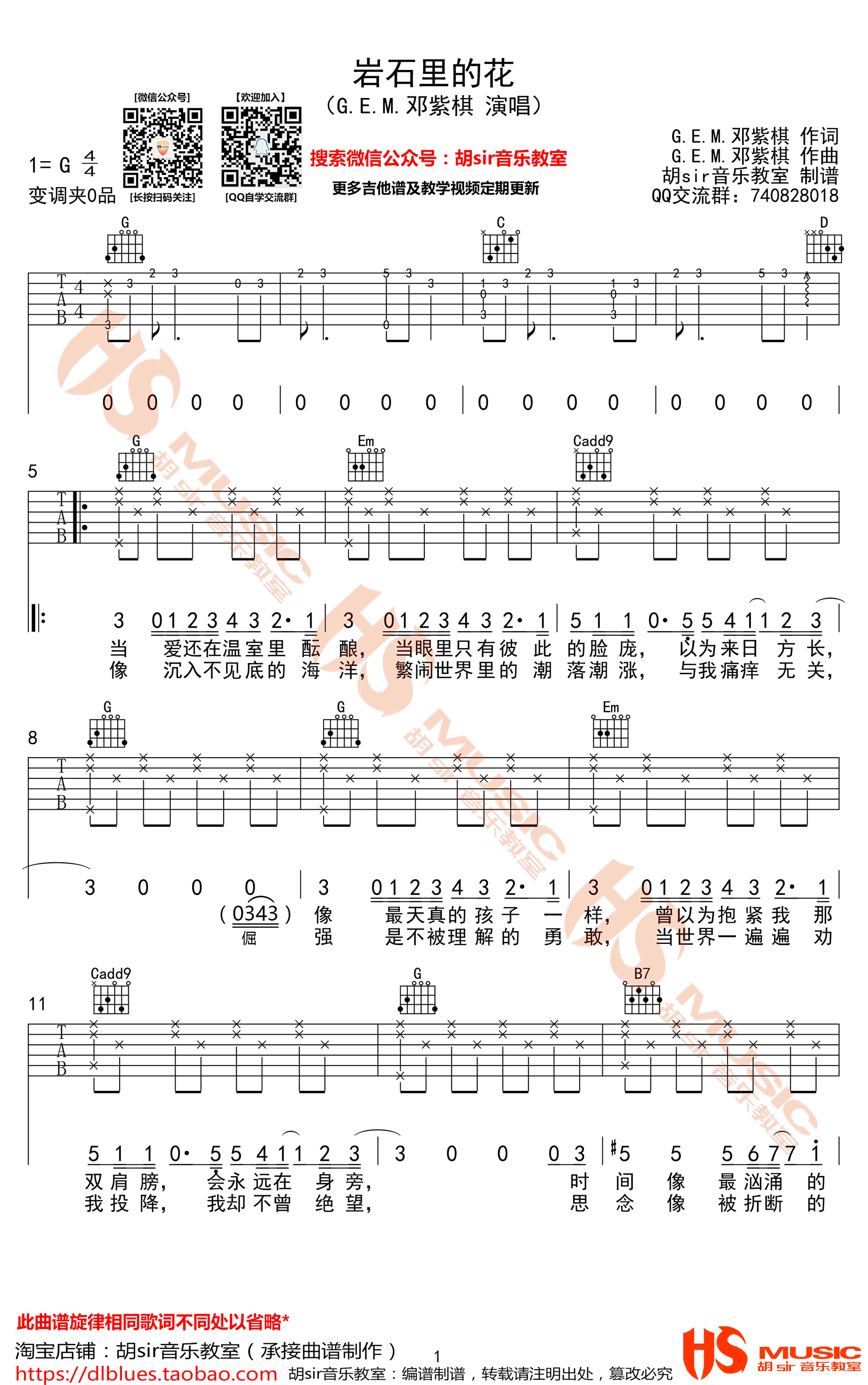 岩石里的花吉他谱,邓紫棋歌曲,简单指弹教学简谱,胡sir六线谱图片