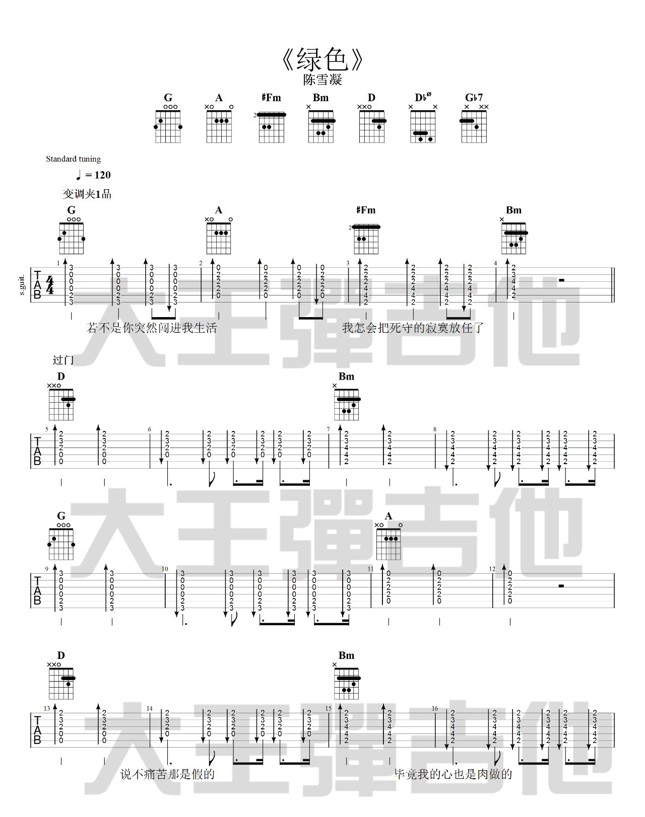 绿色吉他谱,原版陈雪凝歌曲,简单D调弹唱教学,大王弹吉他版六线指弹简谱图