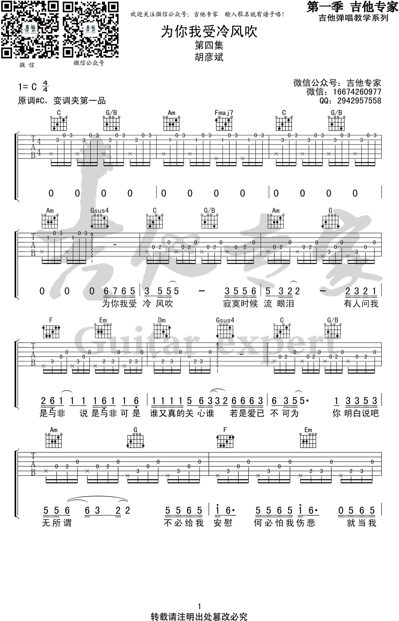 为你我受冷风吹吉他谱,李宗盛歌曲,C调简单指弹教学简谱,吉他专家六线谱图片