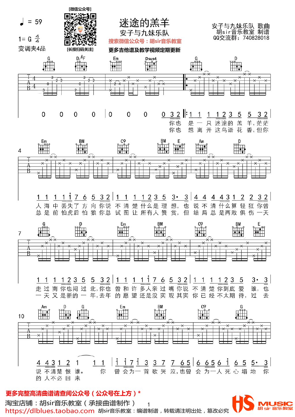 迷途的羔羊吉他谱,原版安子与九妹歌曲,简单G调弹唱教学,胡Sir音乐教室版六线指弹简谱图