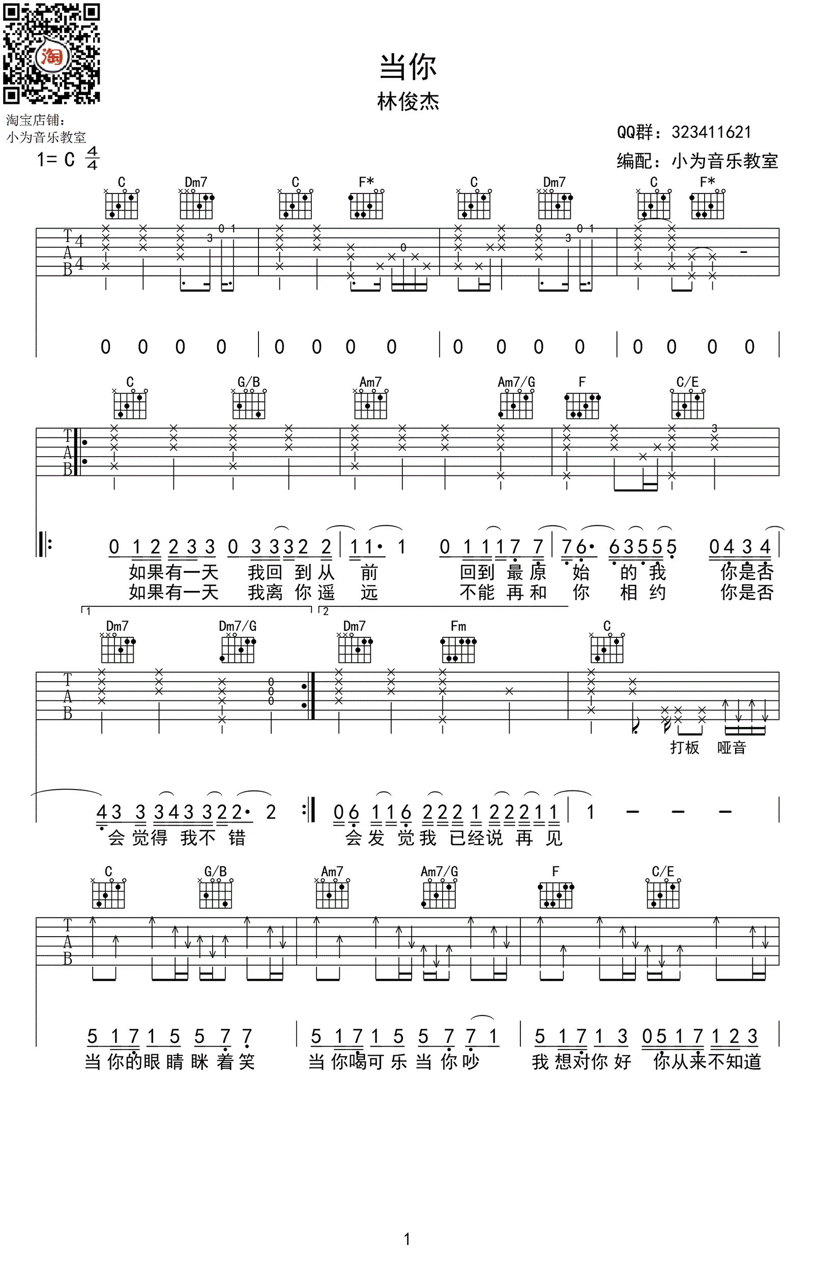 当你吉他谱,张思尔林俊歌曲,简单指弹教学简谱,小为音乐六线谱图片