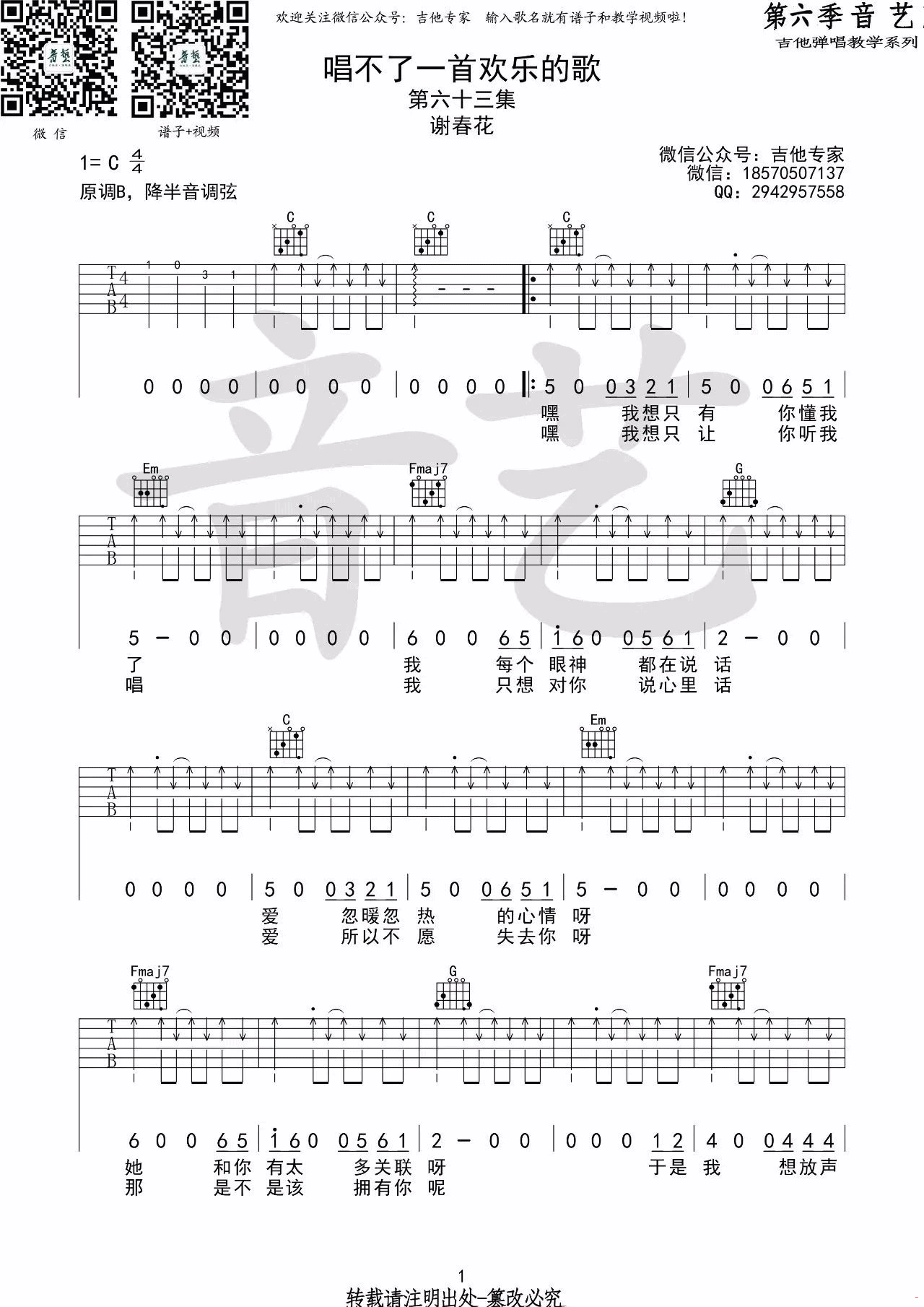 唱不了一首欢乐的歌吉他谱,原版谢春花歌曲,简单C调弹唱教学,音艺吉他版六线指弹简谱图