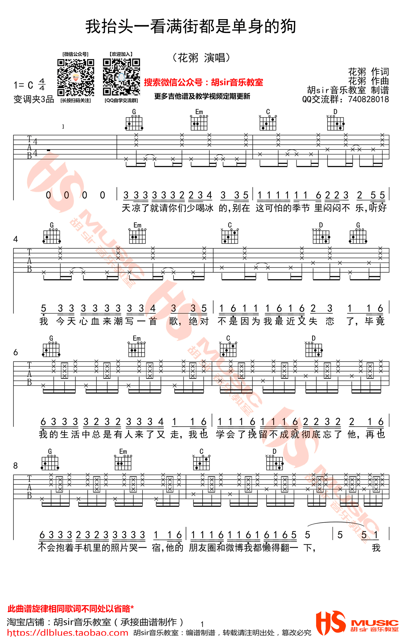 我抬头一看满街都是单,花粥歌曲,简单指弹教学简谱,胡SIR六线谱图片