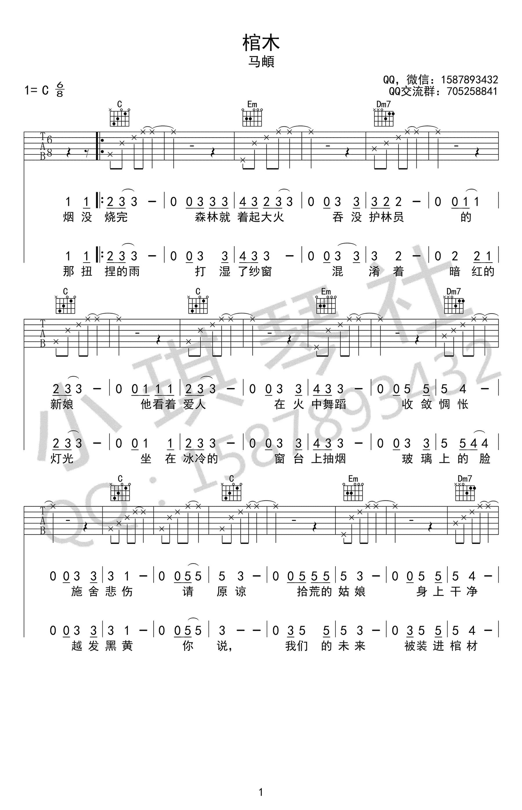 棺木吉他谱,马頔歌曲,简单指弹教学简谱,小琪琴社六线谱图片