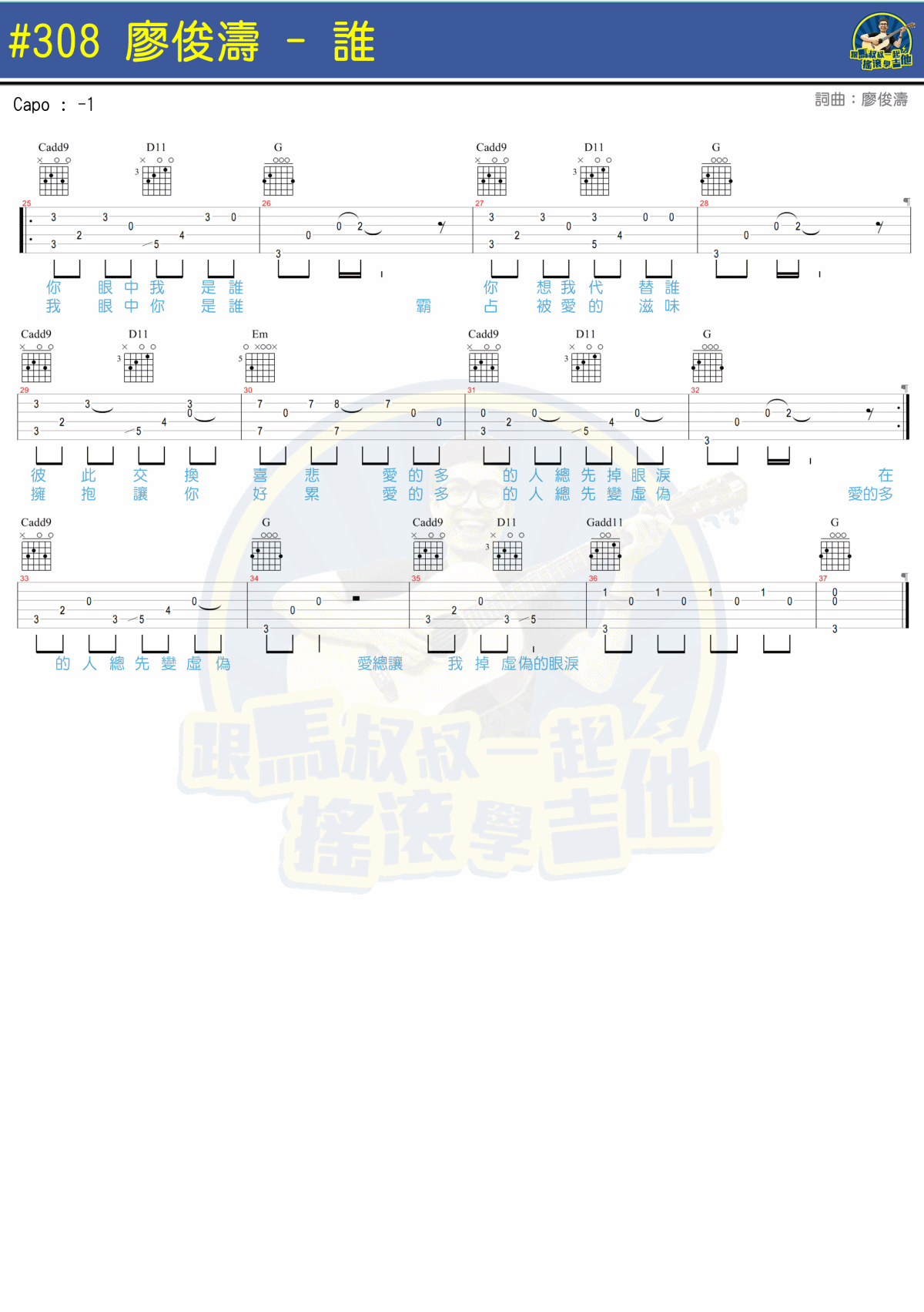 谁吉他谱,原版廖俊涛歌曲,简单C调弹唱教学,马叔叔版六线指弹简谱图