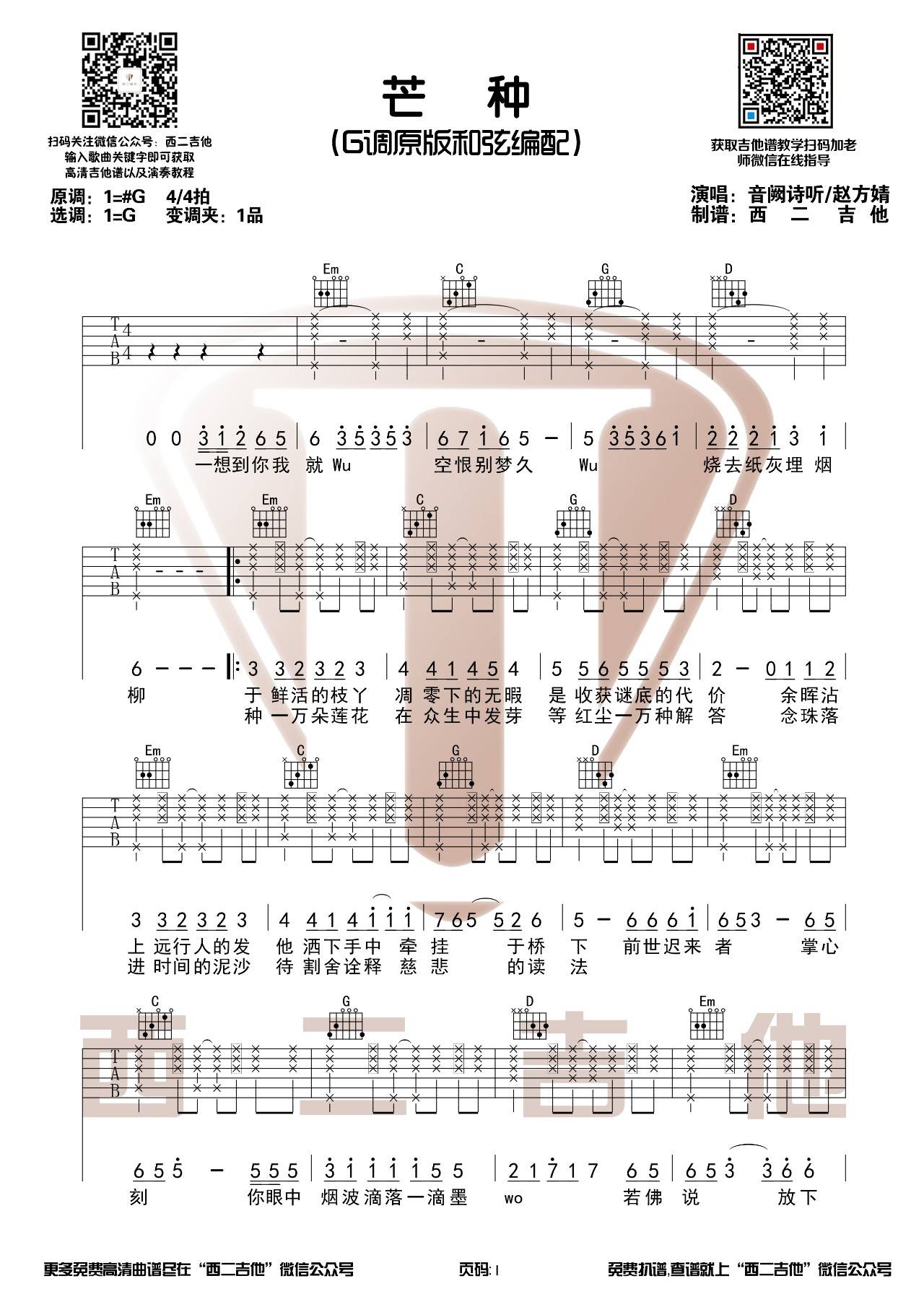 芒种吉他谱,原版赵方婧歌曲,简单G调弹唱教学,西二吉他版六线指弹简谱图