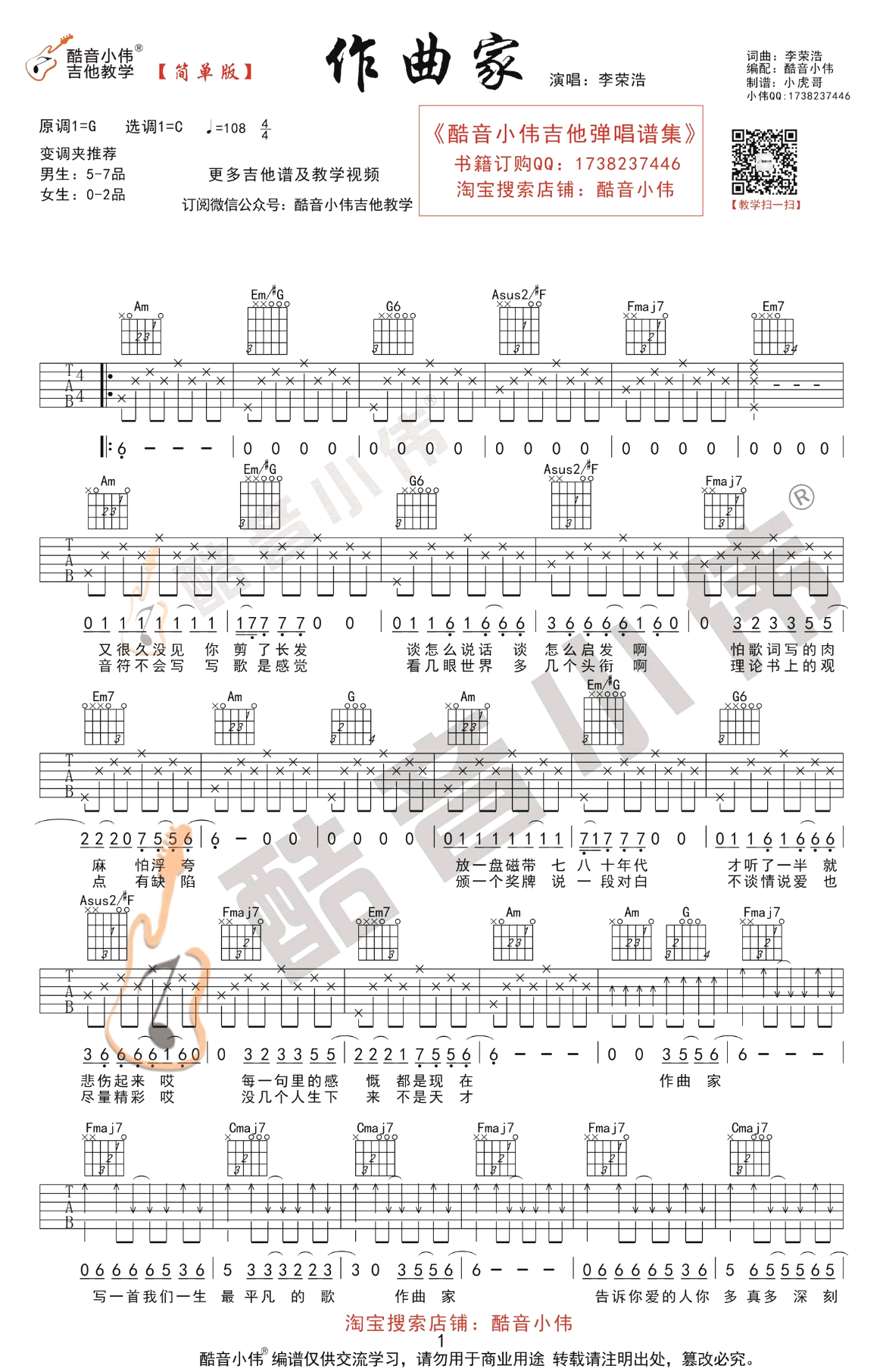 作曲家吉他谱,李荣浩歌曲,简单指弹教学简谱,酷音小伟六线谱图片