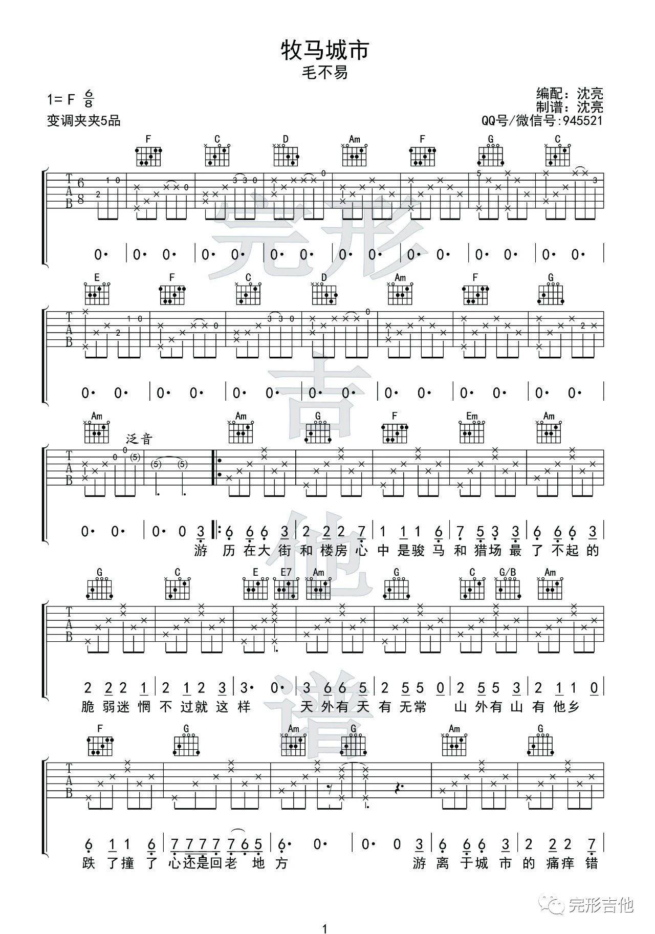 牧马城市吉他谱,原版毛不易歌曲,简单F调弹唱教学,完形吉他版六线指弹简谱图