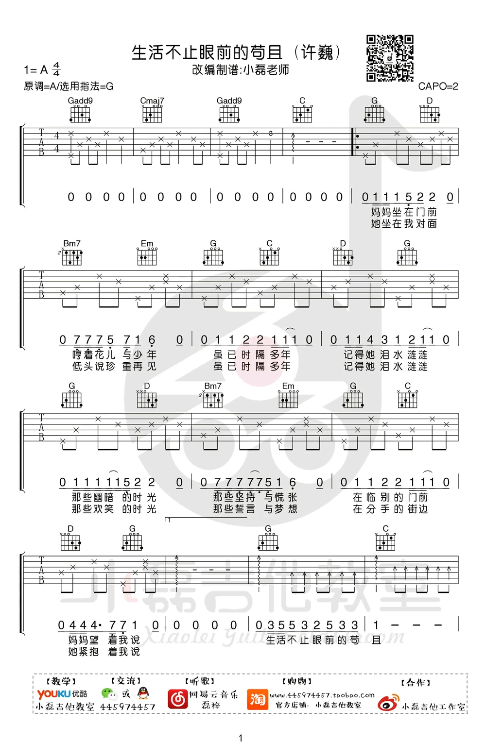 生活不止眼前的苟且吉,高晓松歌曲,简单指弹教学简谱,小磊吉他六线谱图片