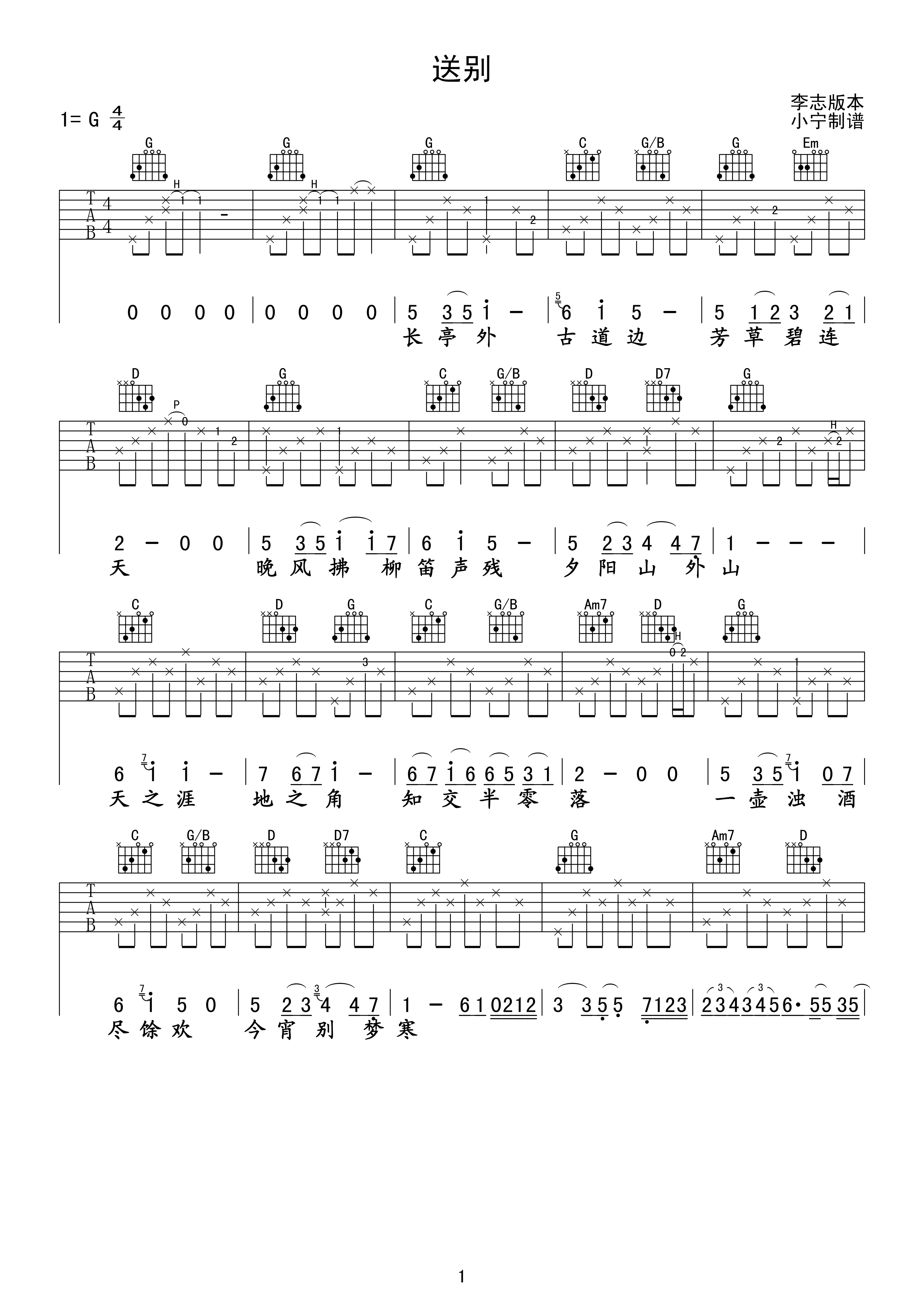 送别吉他谱_李叔同_C调简单版_弹唱六线谱_城南旧事插曲 - 酷琴谱