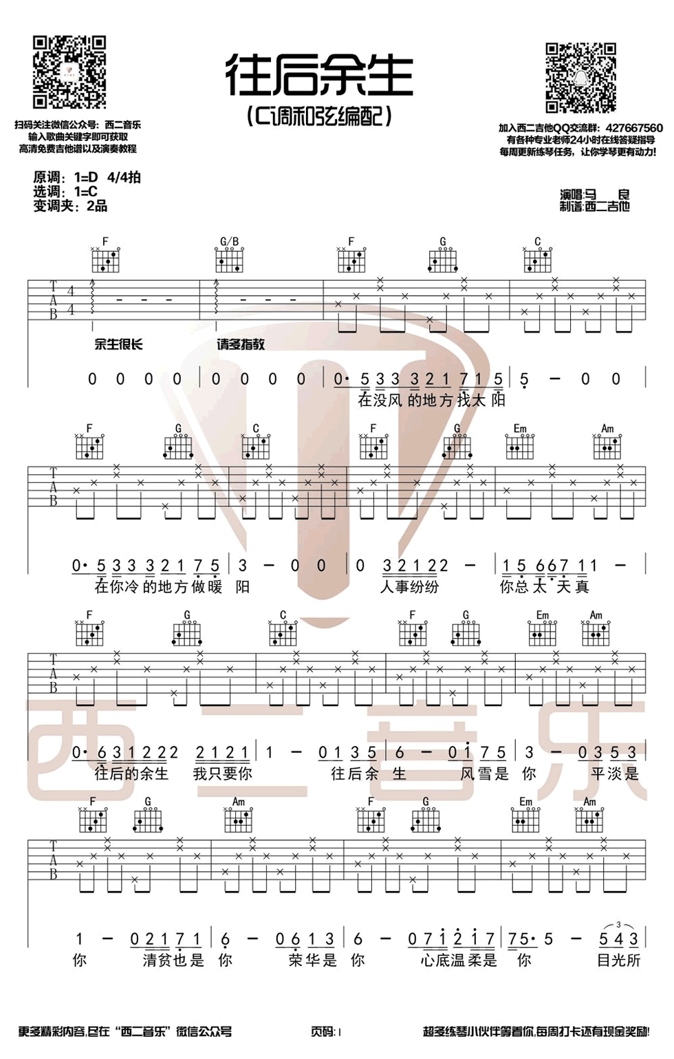 往后余生吉他谱,马良歌曲,C调简单指弹教学简谱,西二吉他六线谱图片