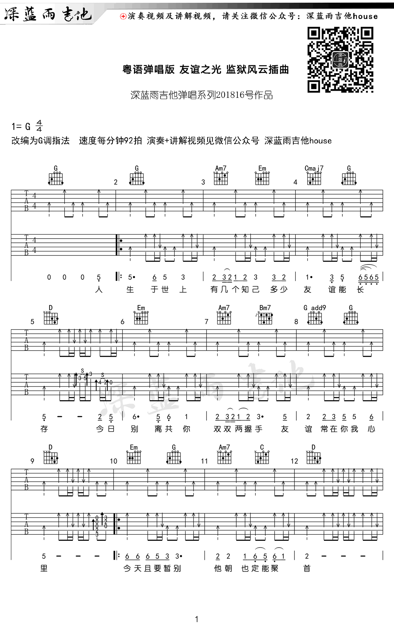 友谊之光吉他谱,南燕周蓝萍歌曲,G调简单指弹教学简谱,深蓝雨吉他六线谱图片