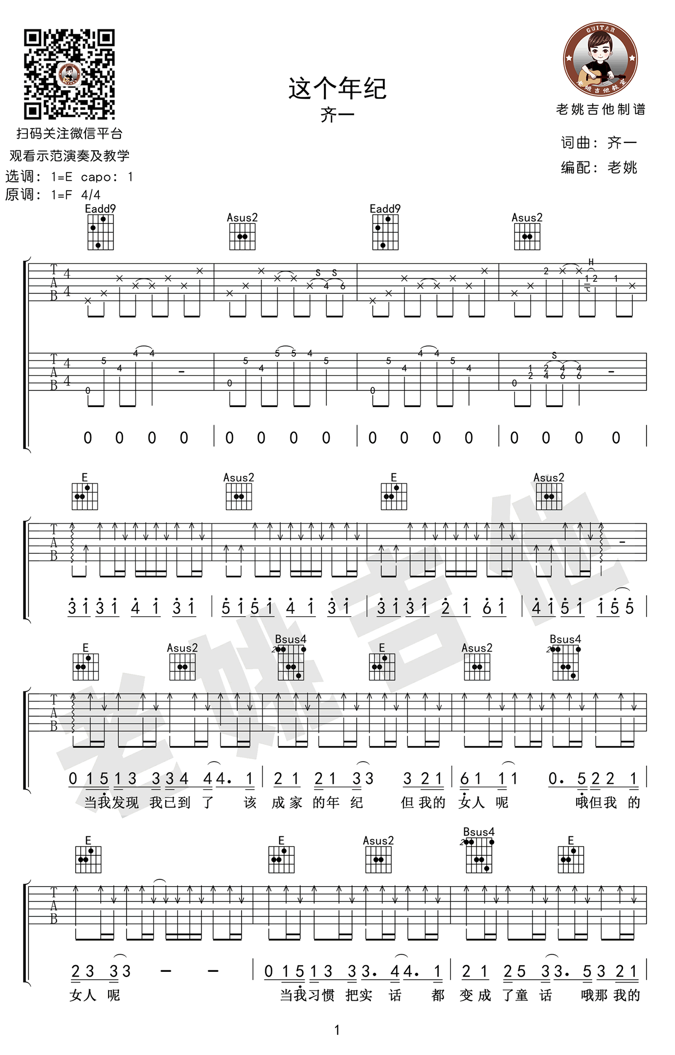 这个年纪吉他谱,齐一歌曲,E调简单指弹教学简谱,老姚吉他六线谱图片