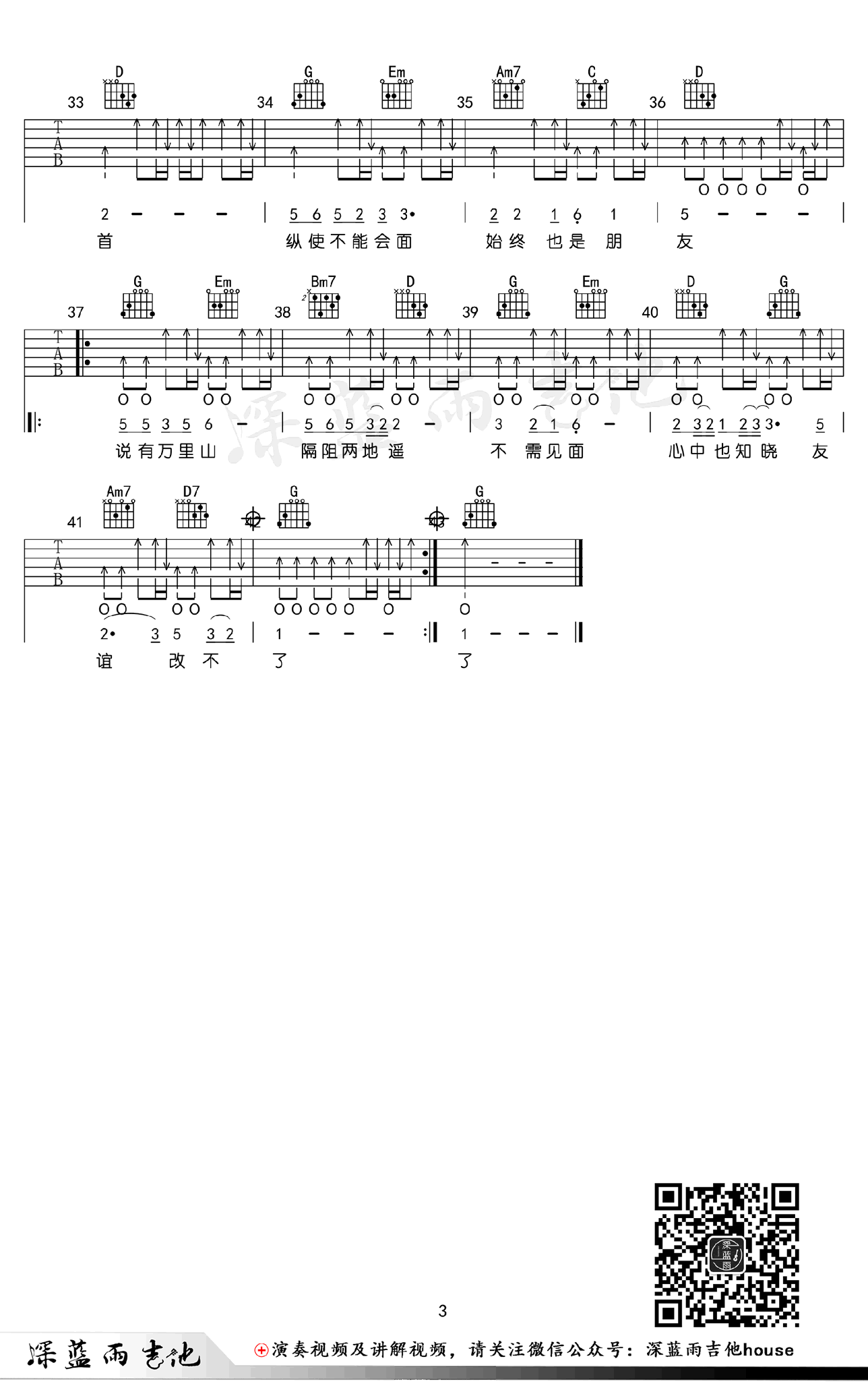 友谊之光吉他谱,南燕周蓝萍歌曲,G调简单指弹教学简谱,深蓝雨吉他六线谱图片