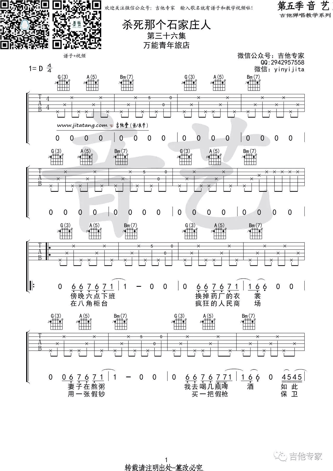 杀死那个石家庄人吉他谱,原版万能青年旅店歌曲,简单D调弹唱教学,音艺吉他版六线指弹简谱图