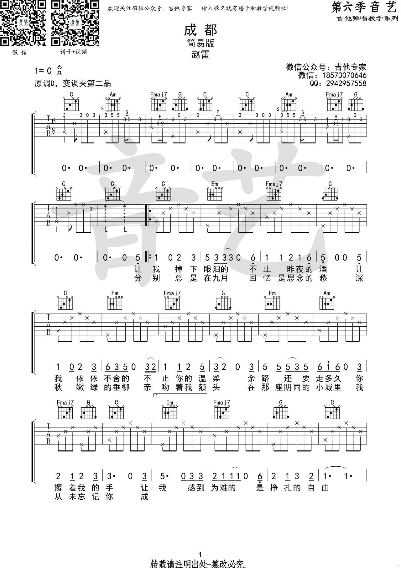 成都吉他谱,原版赵雷歌曲,简单C调弹唱教学,音艺吉他版六线指弹简谱图
