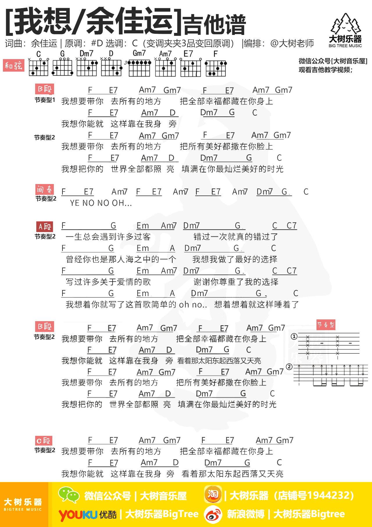 我想吉他谱,余佳运歌曲,C调简单指弹教学简谱,大树乐器六线谱图片