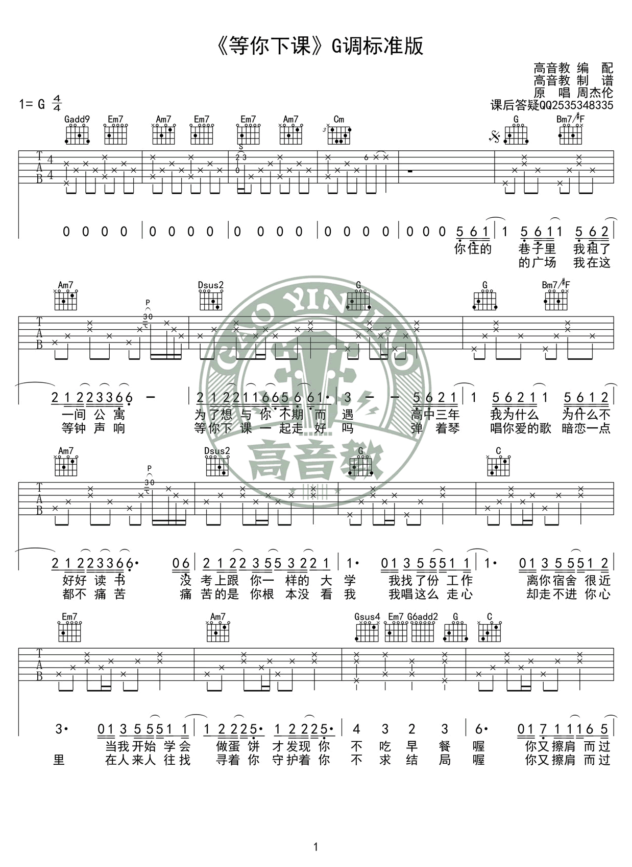 等你下课吉他谱,周杰伦歌曲,G调简单指弹教学简谱,高音教六线谱图片