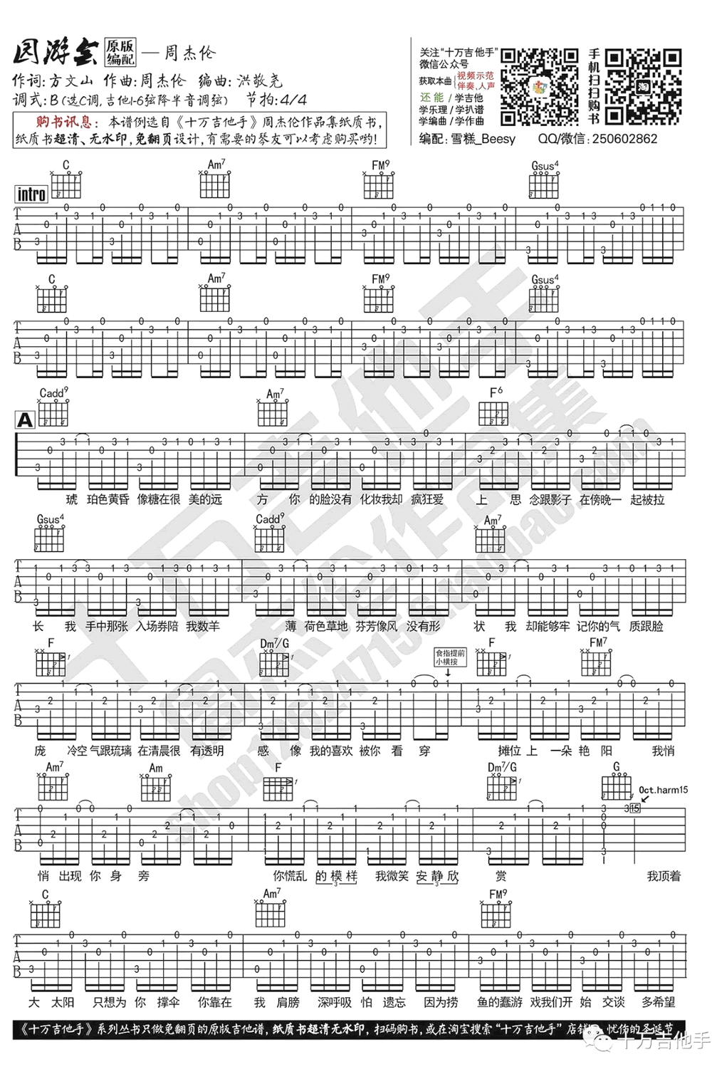 园游会吉他谱,周杰伦方文歌曲,C调简单指弹教学简谱,十万吉他手六线谱图片