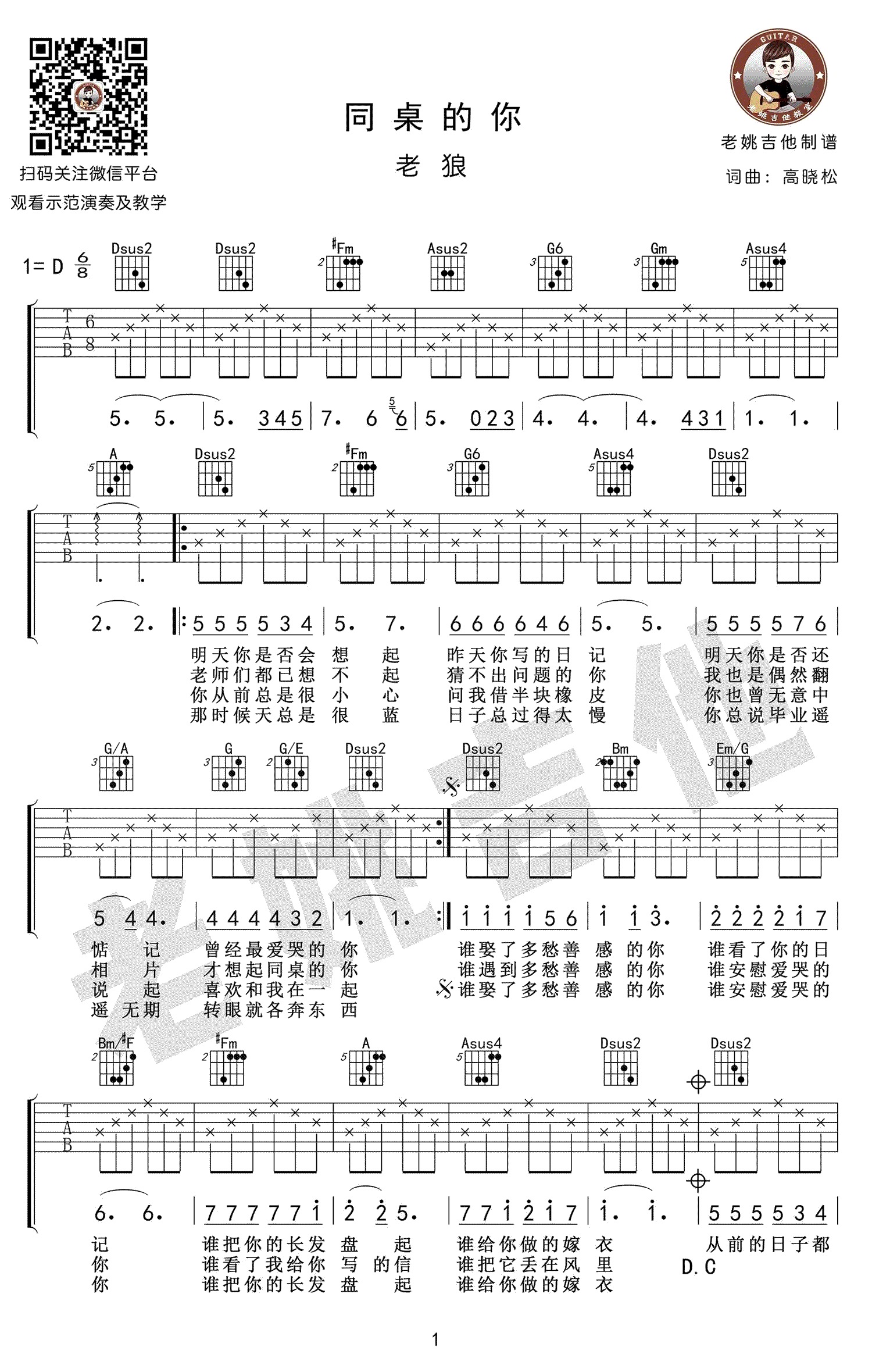 同桌的你吉他谱,高晓松歌曲,D调简单指弹教学简谱,老姚吉他六线谱图片