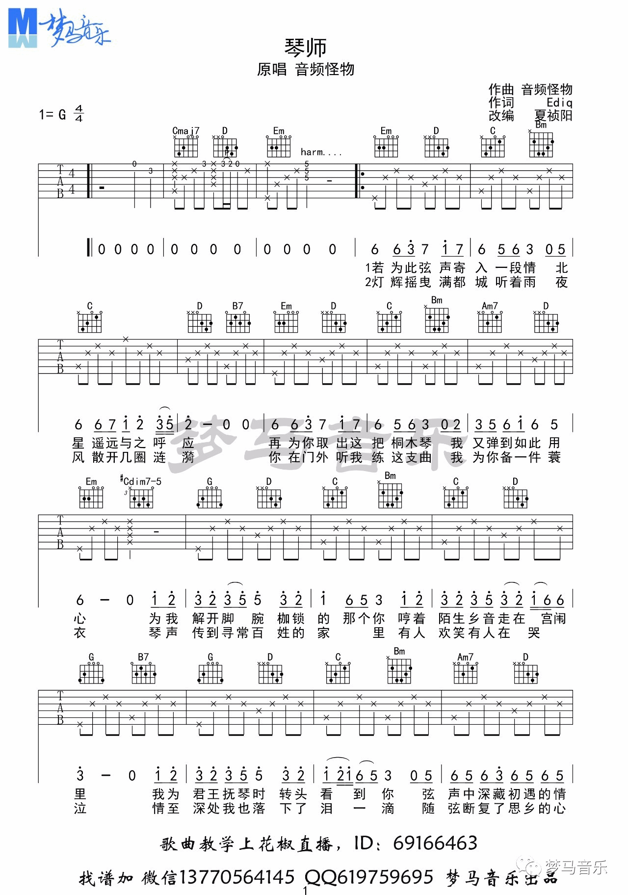 琴师吉他谱,原版音频怪物歌曲,简单G调弹唱教学,梦马音乐版六线指弹简谱图