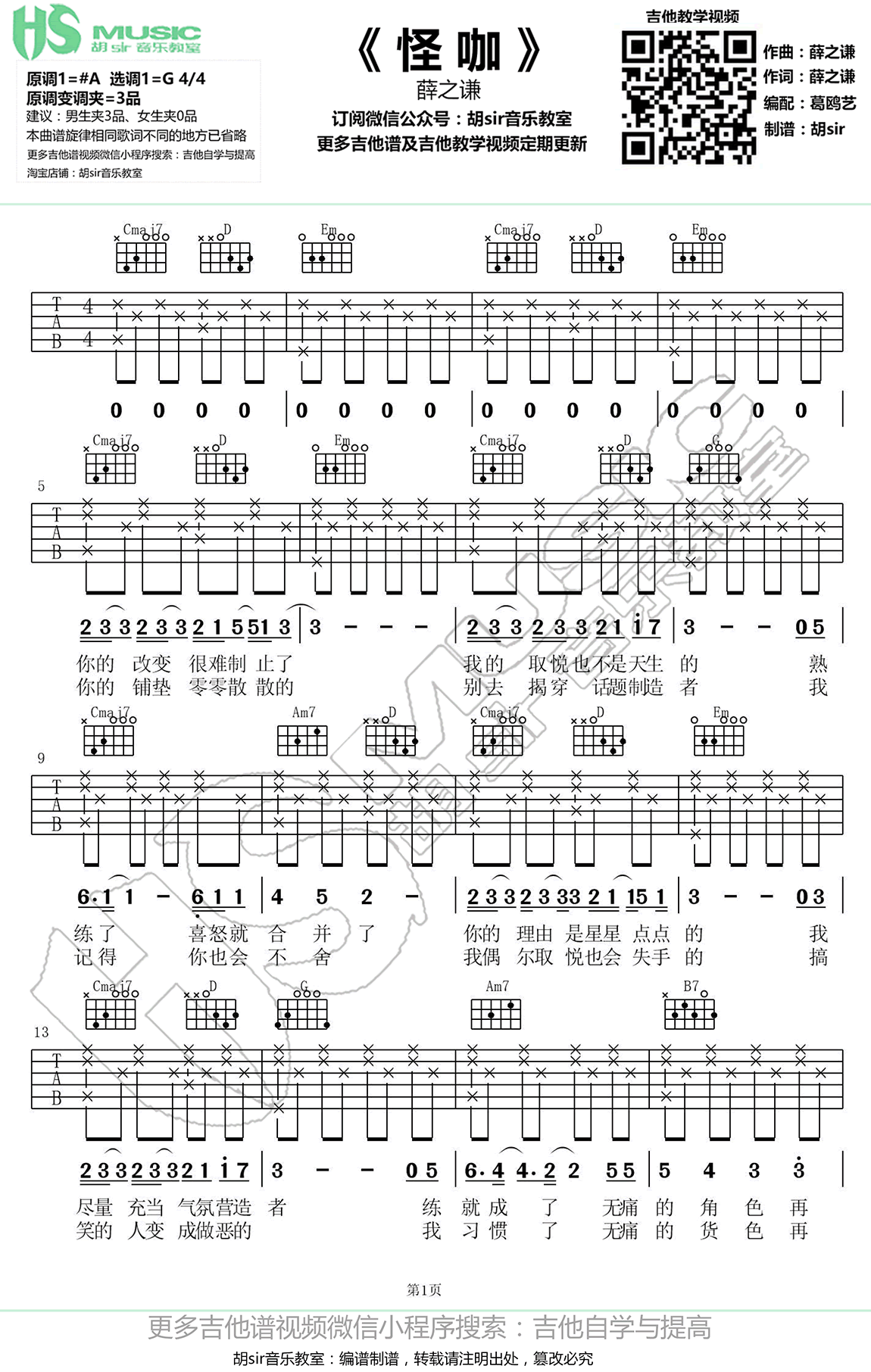 怪咖吉他谱,薛之谦歌曲,G调简单指弹教学简谱,胡Sir六线谱图片