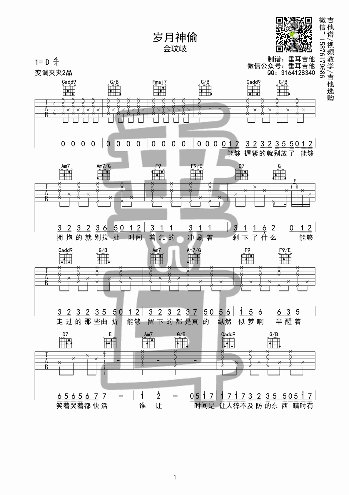 岁月神偷吉他谱,原版金玟岐歌曲,简单D调弹唱教学,垂耳吉他版六线指弹简谱图